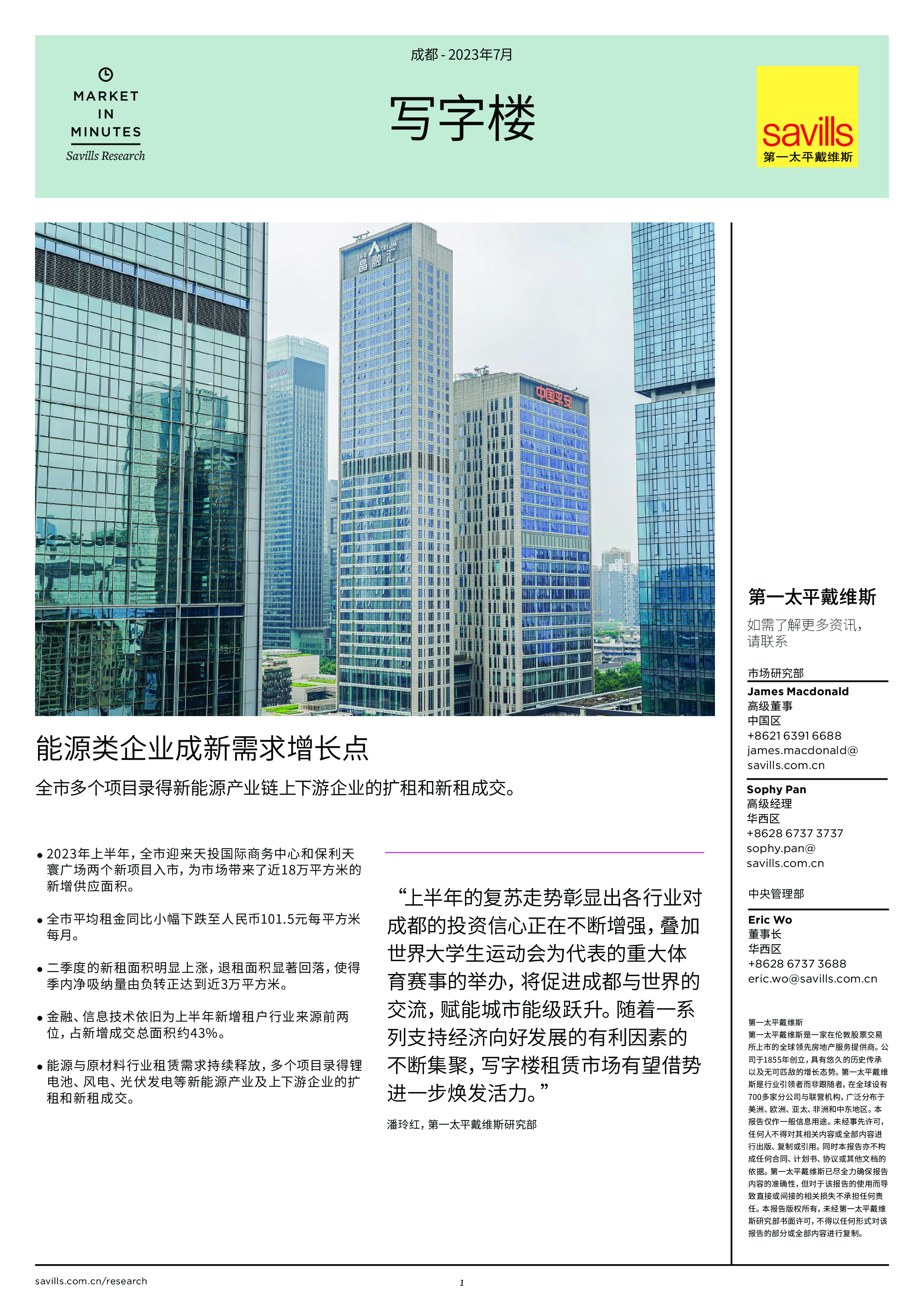 成都写字楼 2023年第二季度-洞见研报-行业报告