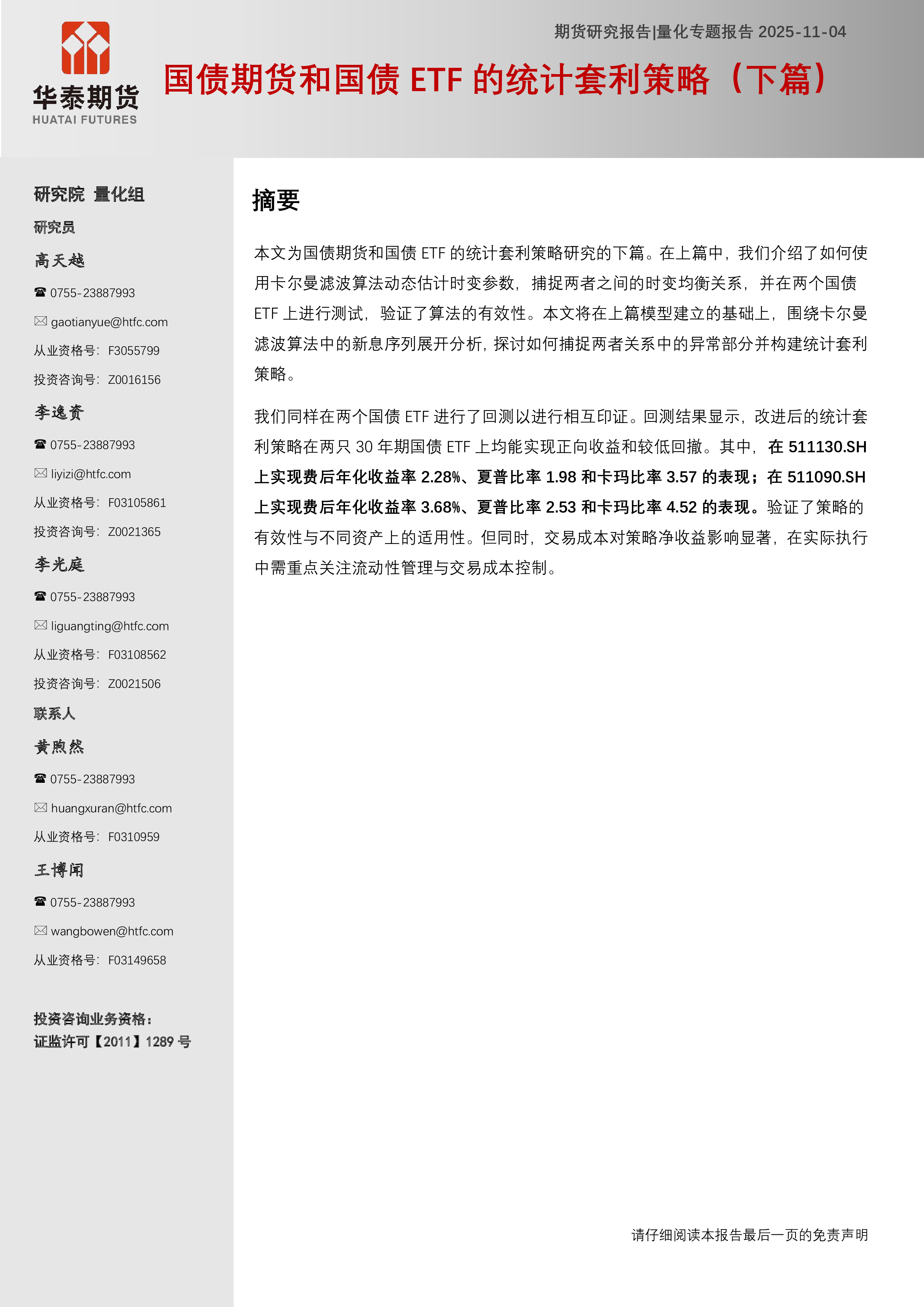 国债期货和国债ETF的统计套利策略（下篇）-洞见研报-行业报告