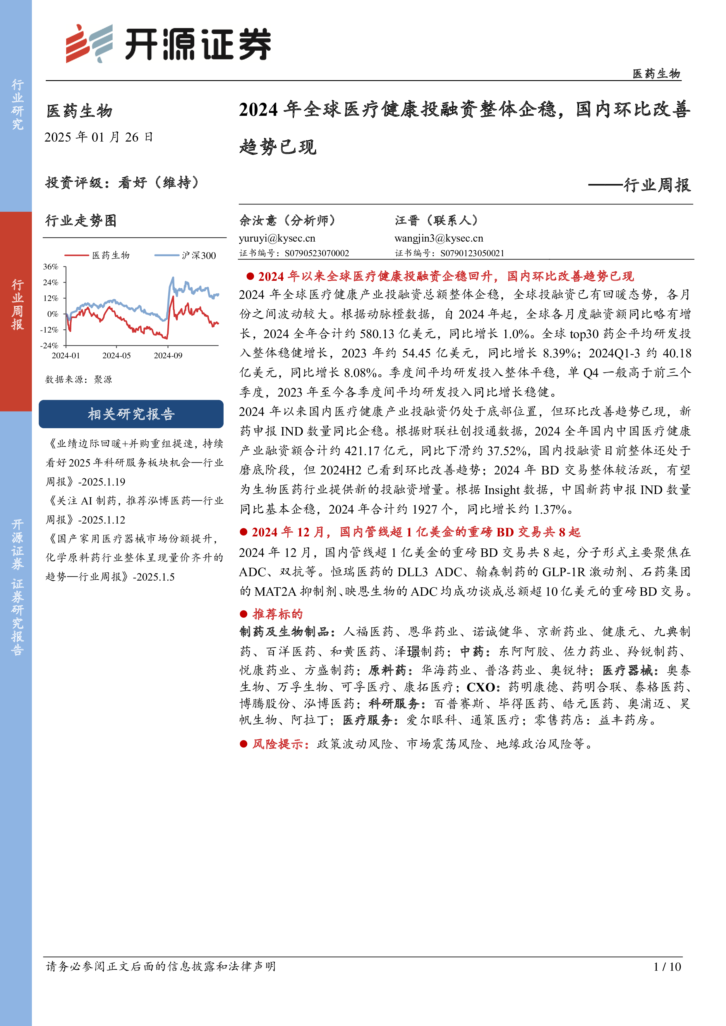 医药生物行业周报:2024年全球医疗健康投融资整体企稳,国内环比改善趋势已现-洞见研报-行业报告