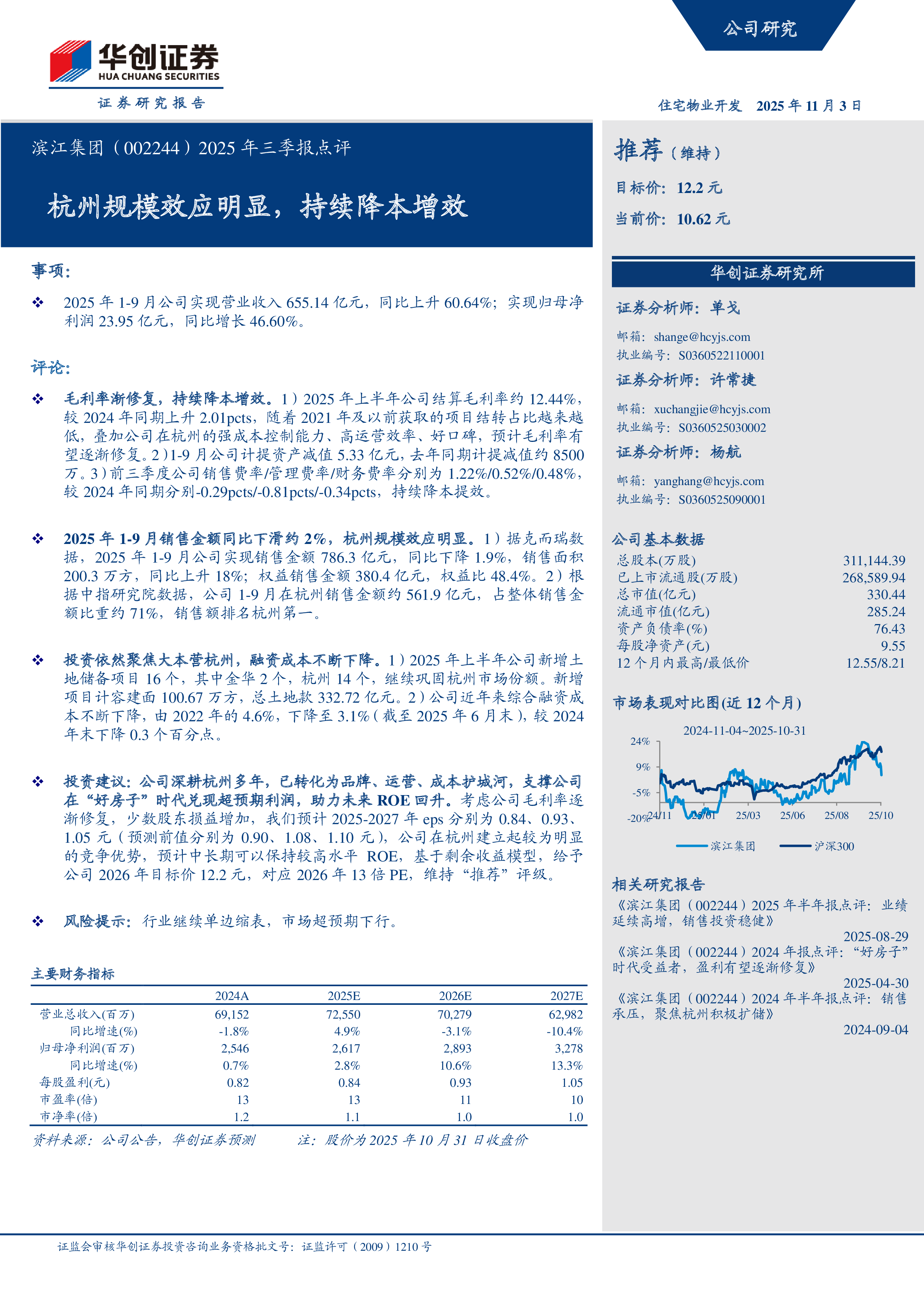 滨江集团（002244）：2025年三季报点评：杭州规模效应明显，持续降本增效-洞见研报-行业报告