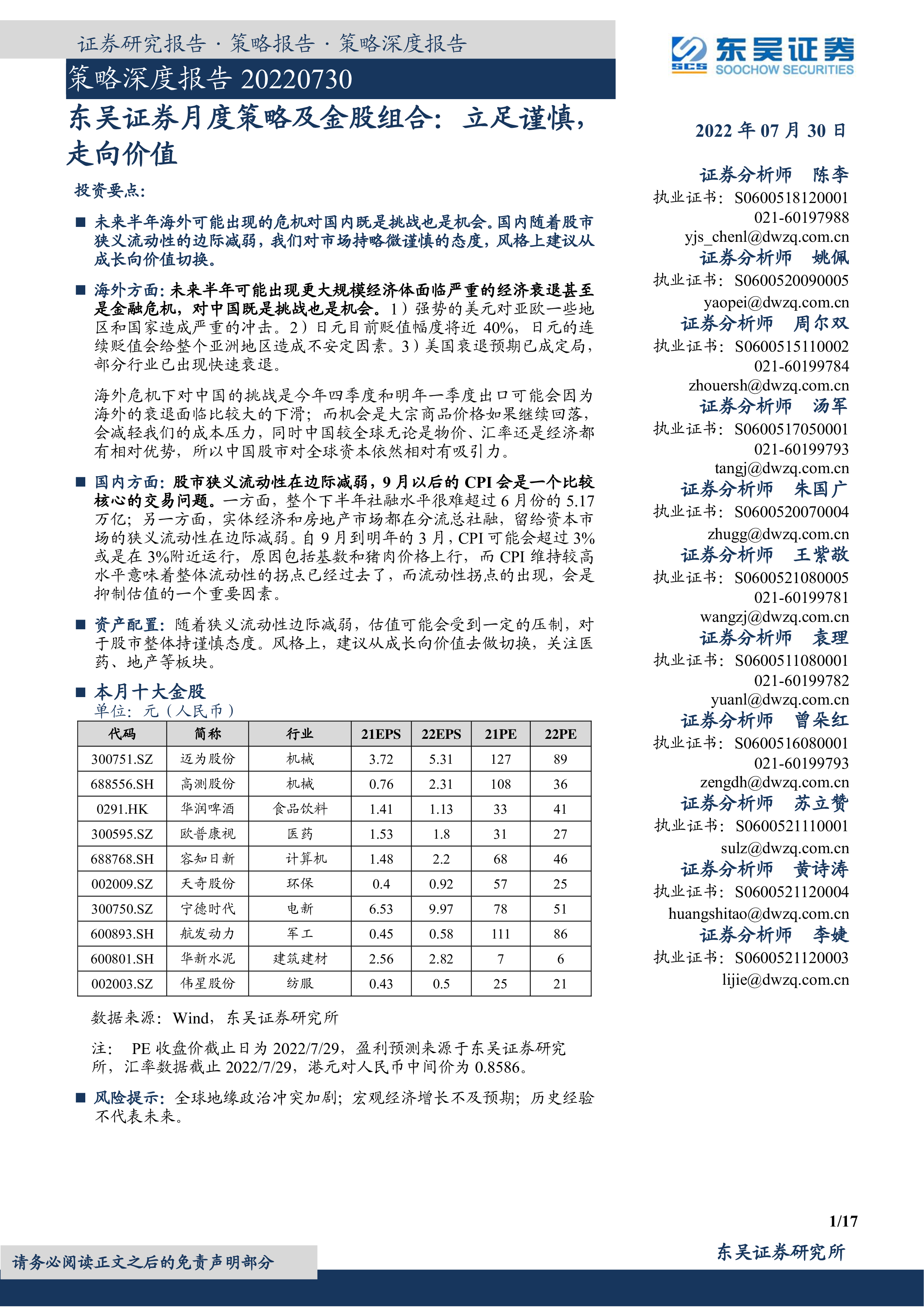策略深度报告:东吴证券月度策略及金股组合:立足谨慎,走向价值-洞见研报-行业报告