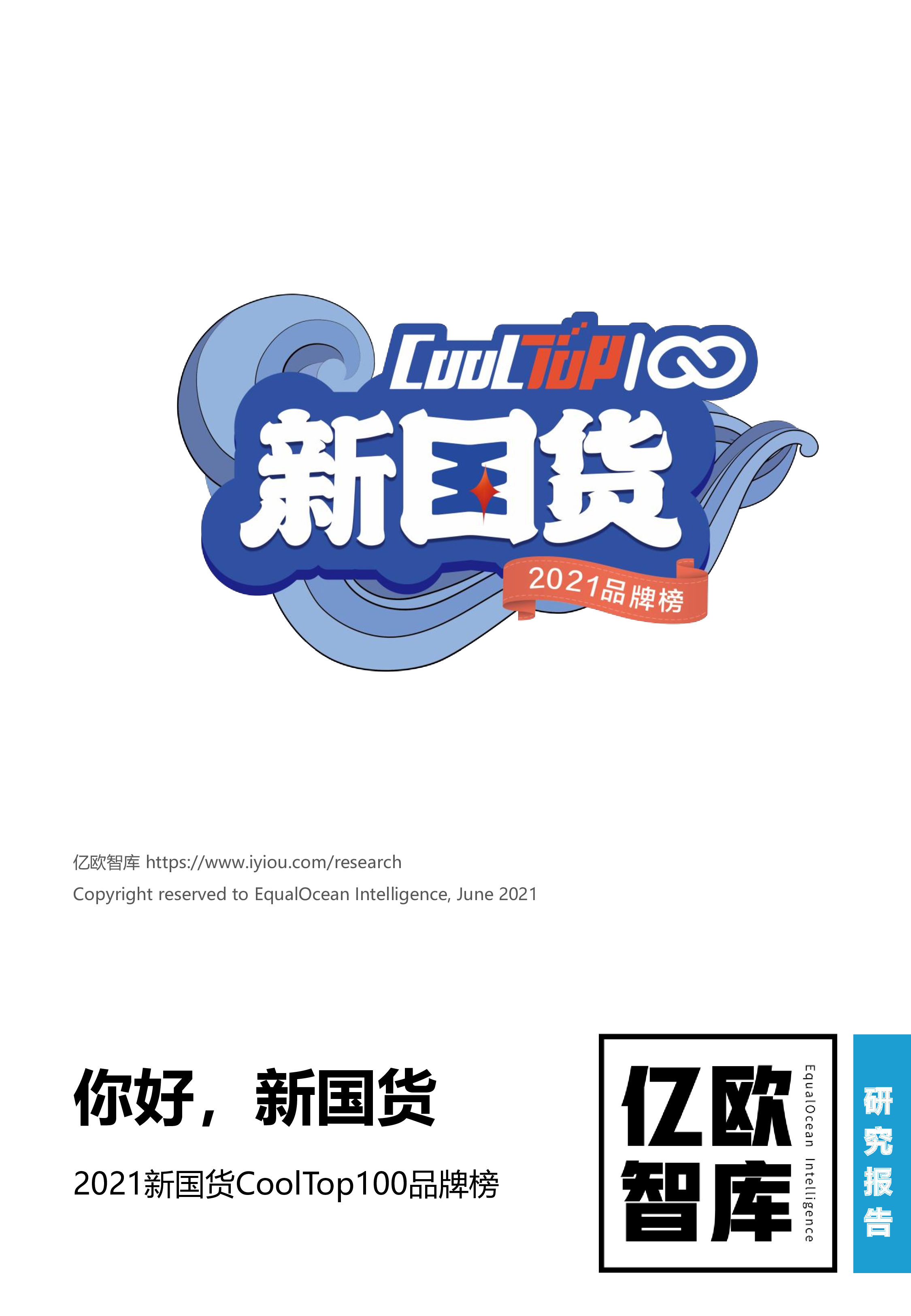 2021新国货cooltop100品牌榜