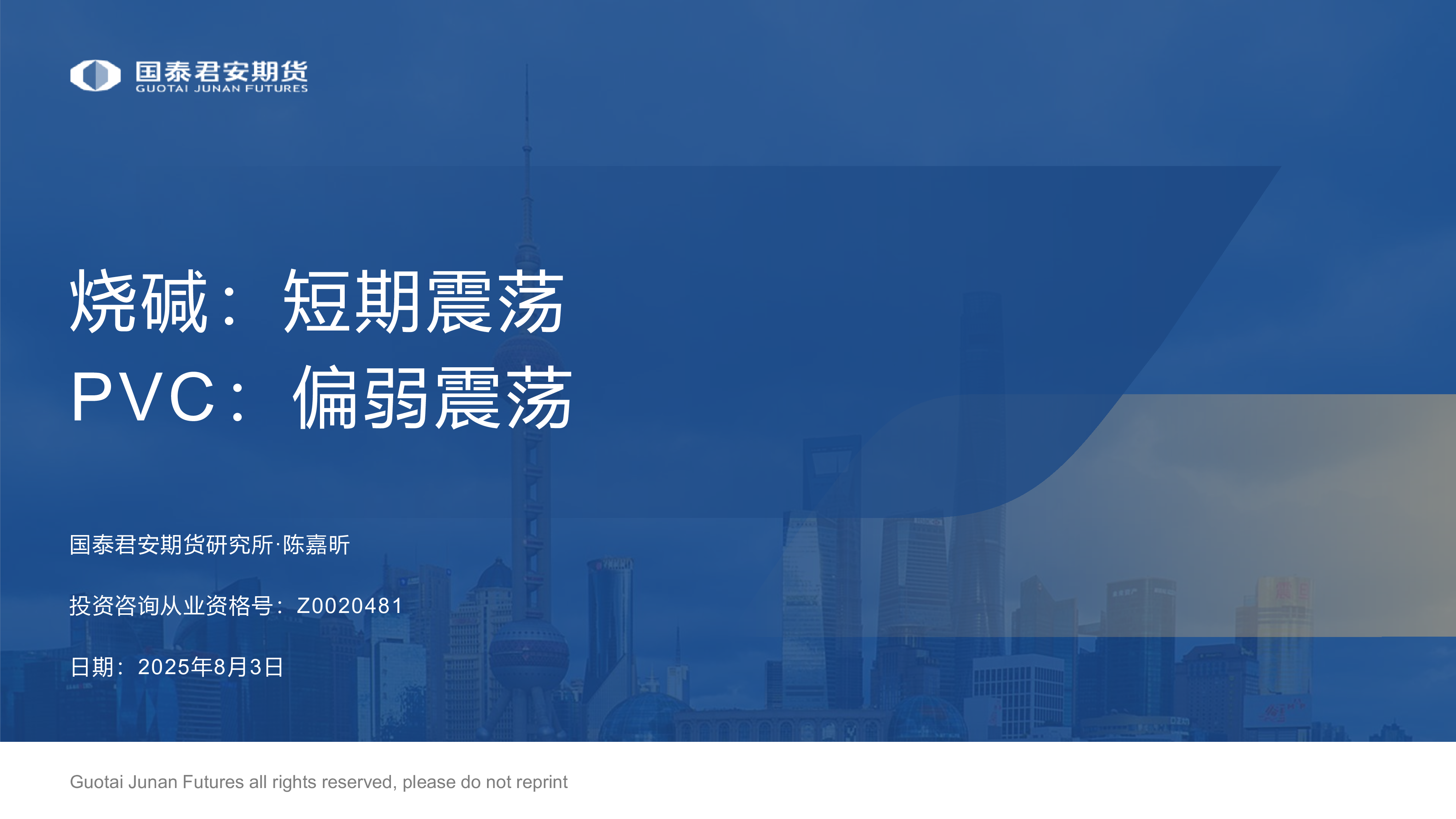 烧碱:短期震荡,PVC:偏弱震荡-洞见研报-行业报告