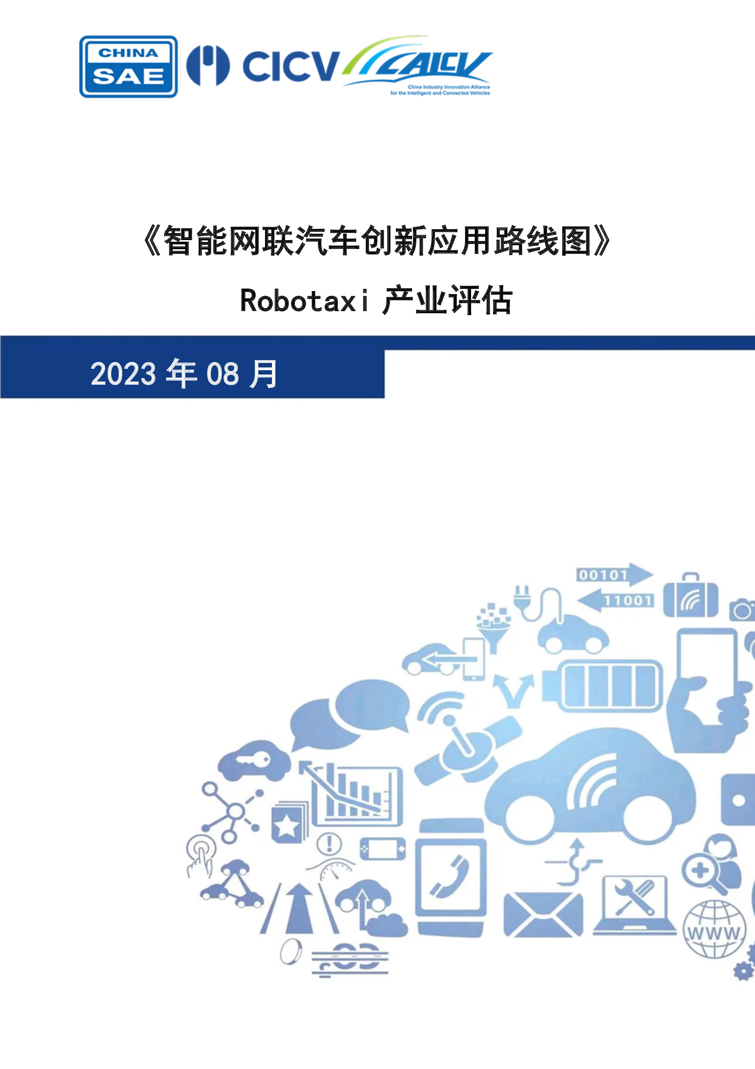 智能网联汽车创新应用路线图robotaxi产业评估 洞见研报 行业报告