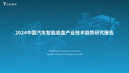 2024中国汽车智能底盘产业技术趋势研究报告