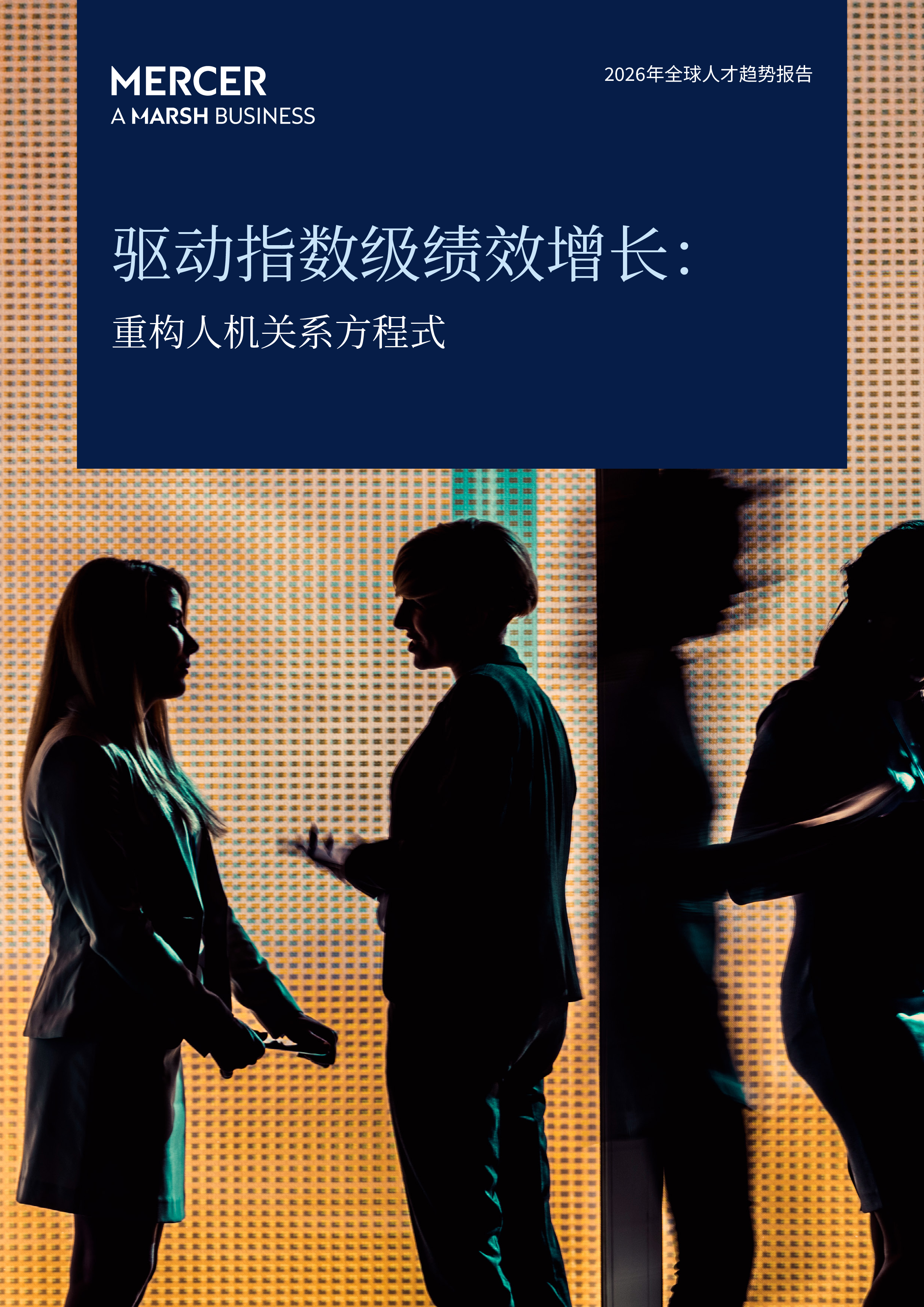 2026年全球人才趋势报告 驱动指数级绩效增长:重构人机关系方程式-洞见研报-行业报告