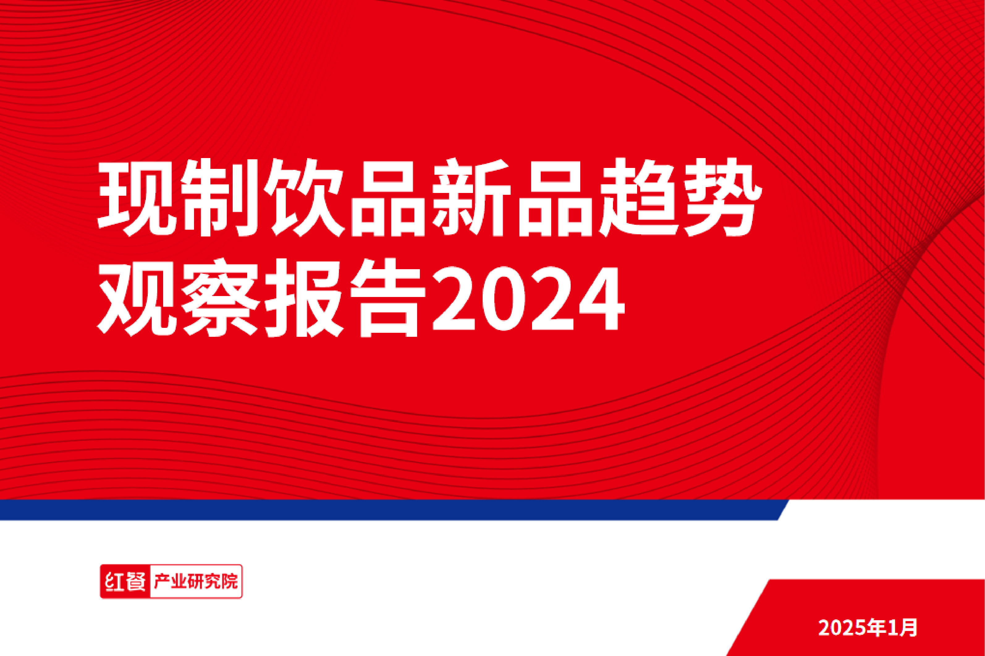 现制饮品新品趋势观察报告2024-洞见研报-行业报告