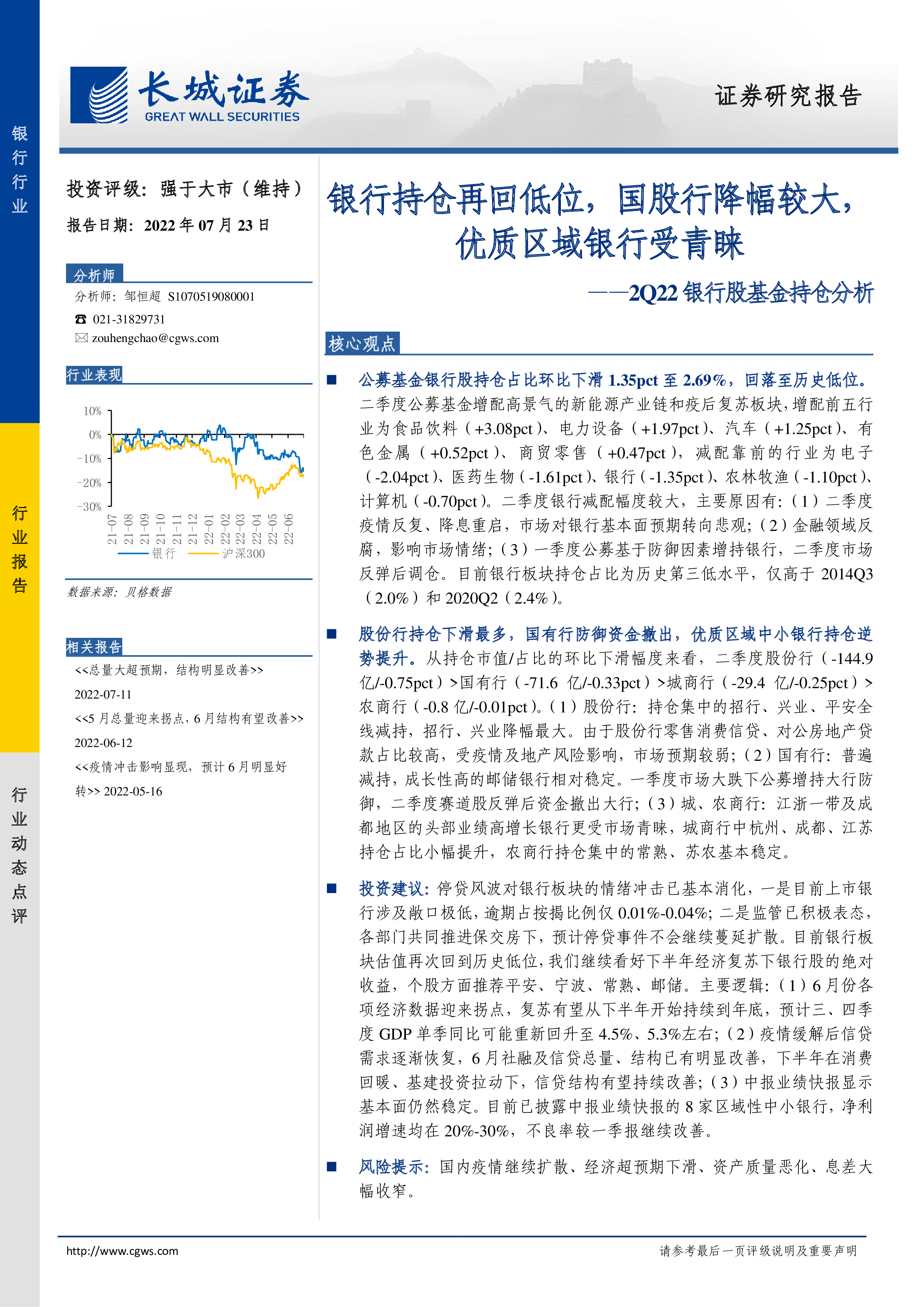 2Q22银行股基金持仓分析：银行持仓再回低位，国股行降幅较大，优质区域银行受青睐-洞见研报-行业报告