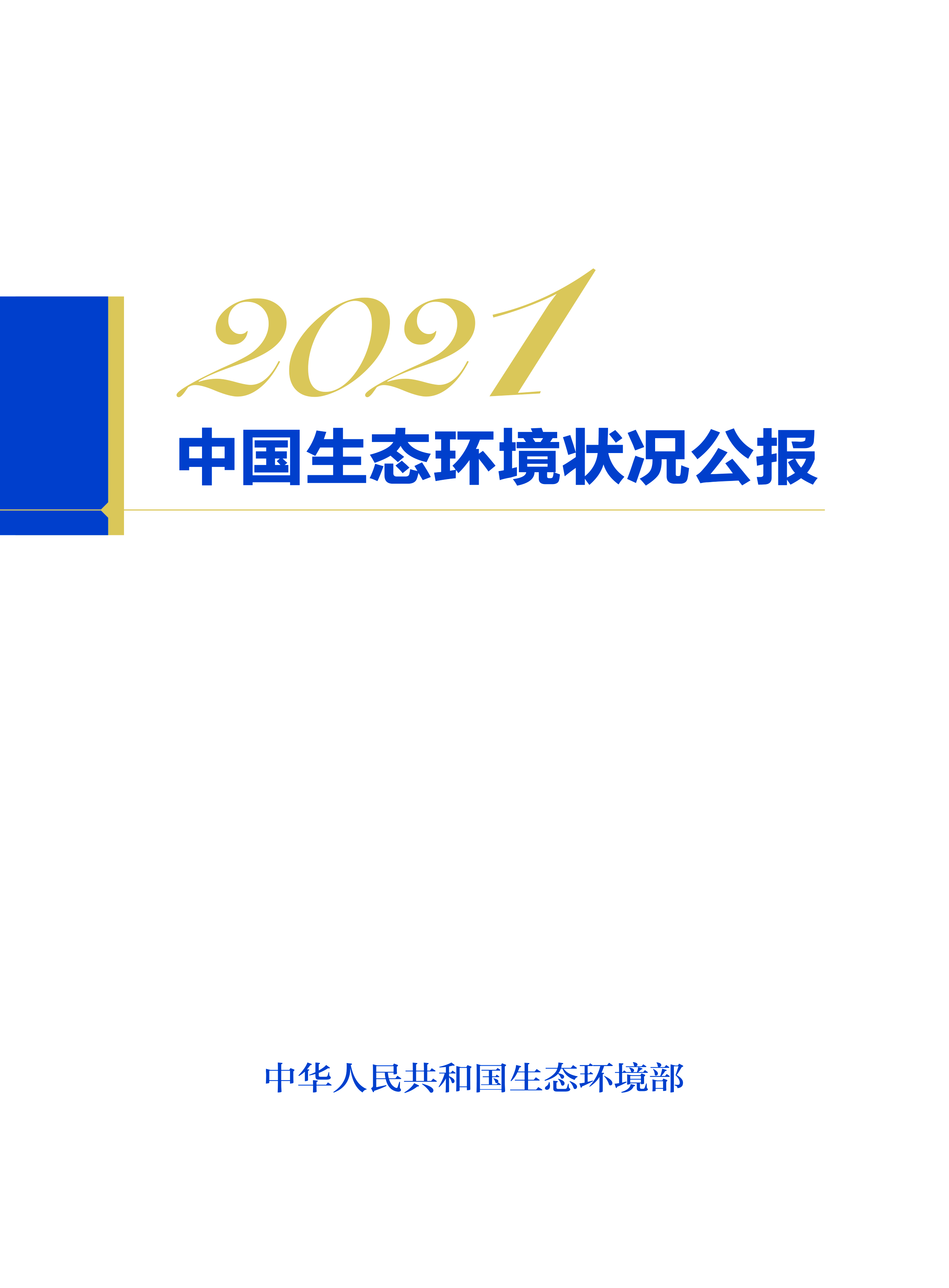 2022中国生态环境状况公报 - 生态中国网