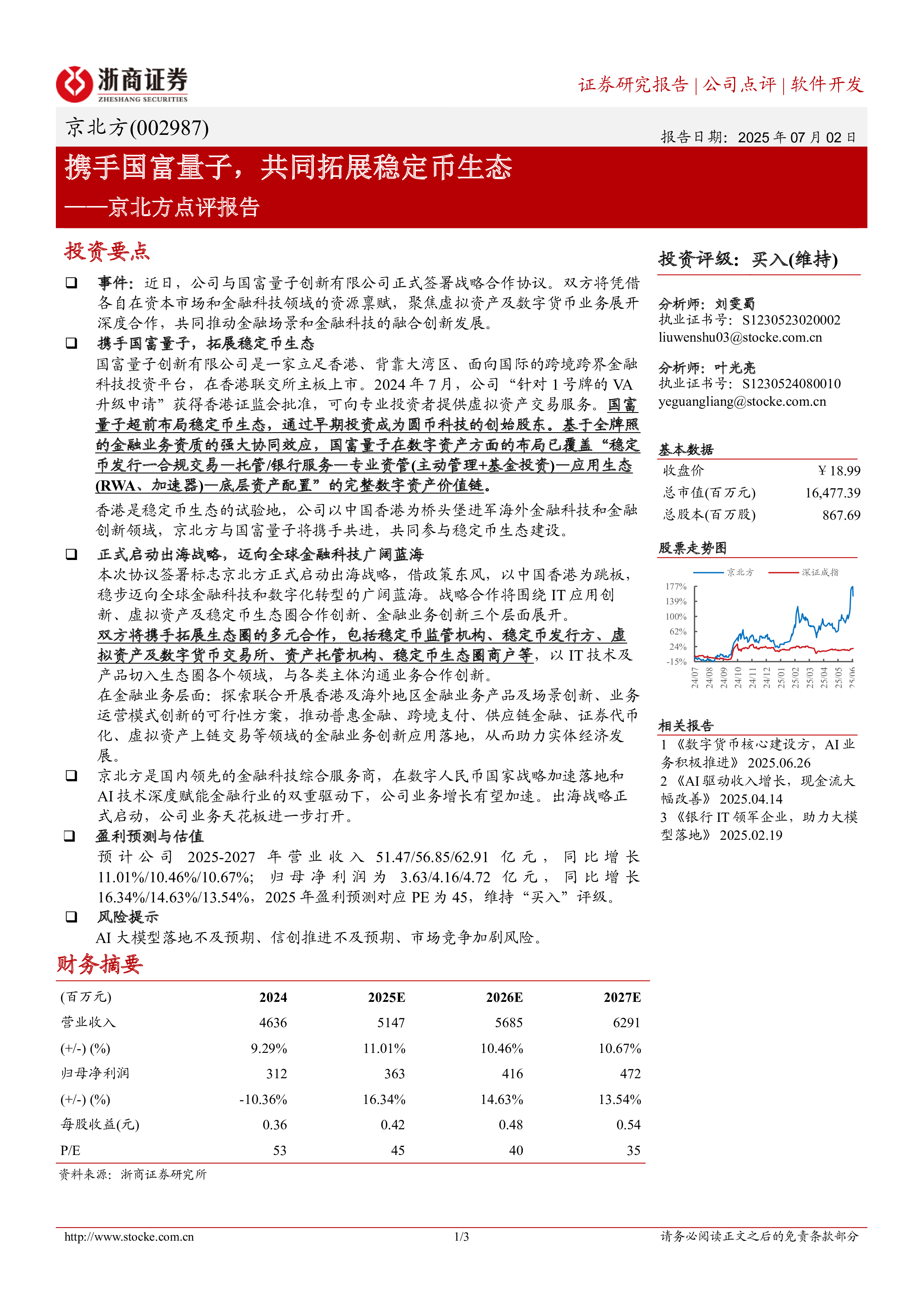 京北方（002987）：携手国富量子，共同拓展稳定币生态-洞见研报-行业报告
