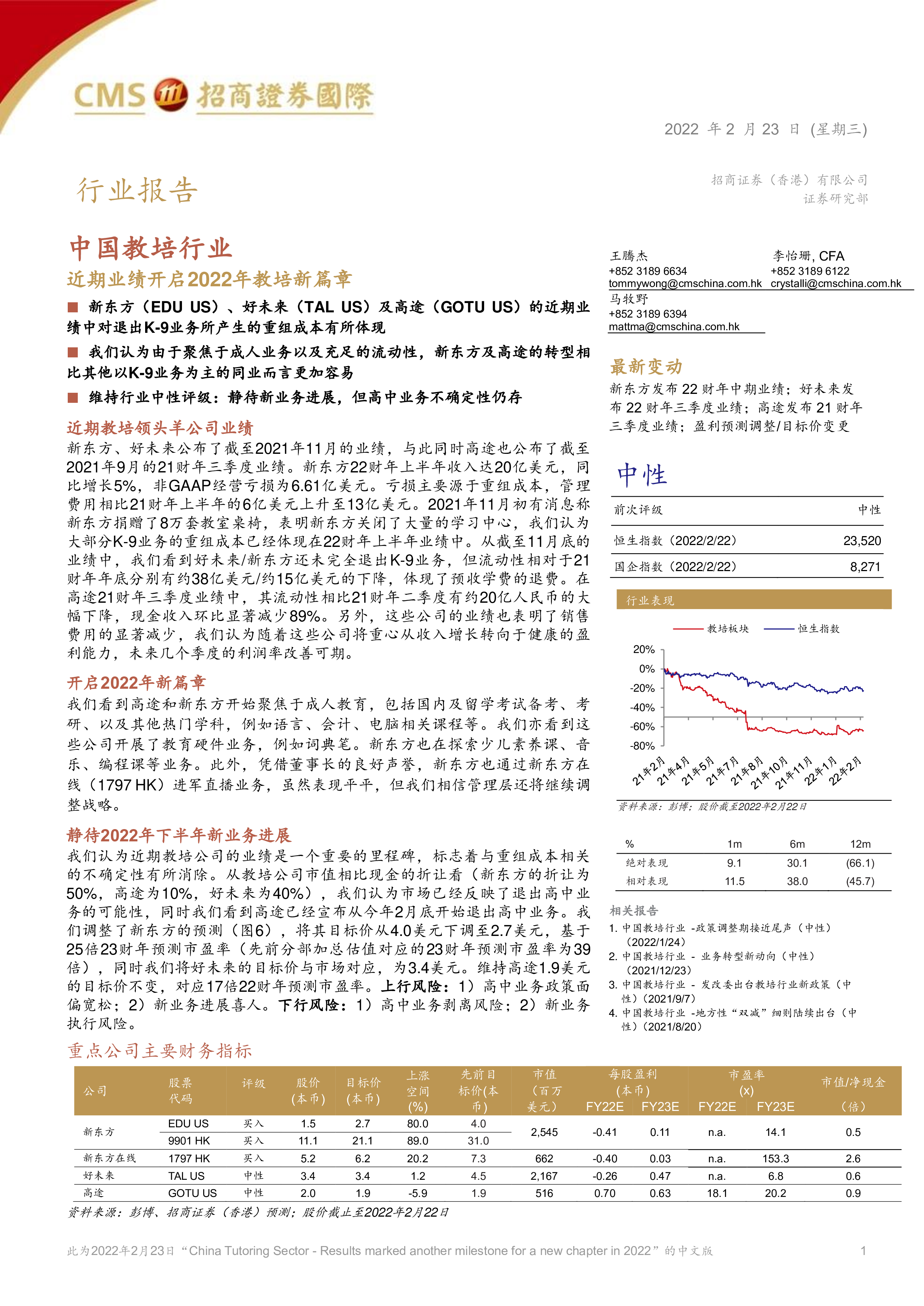 中国教培行业:近期业绩开启2022年教培新篇章-洞见研报-行业报告
