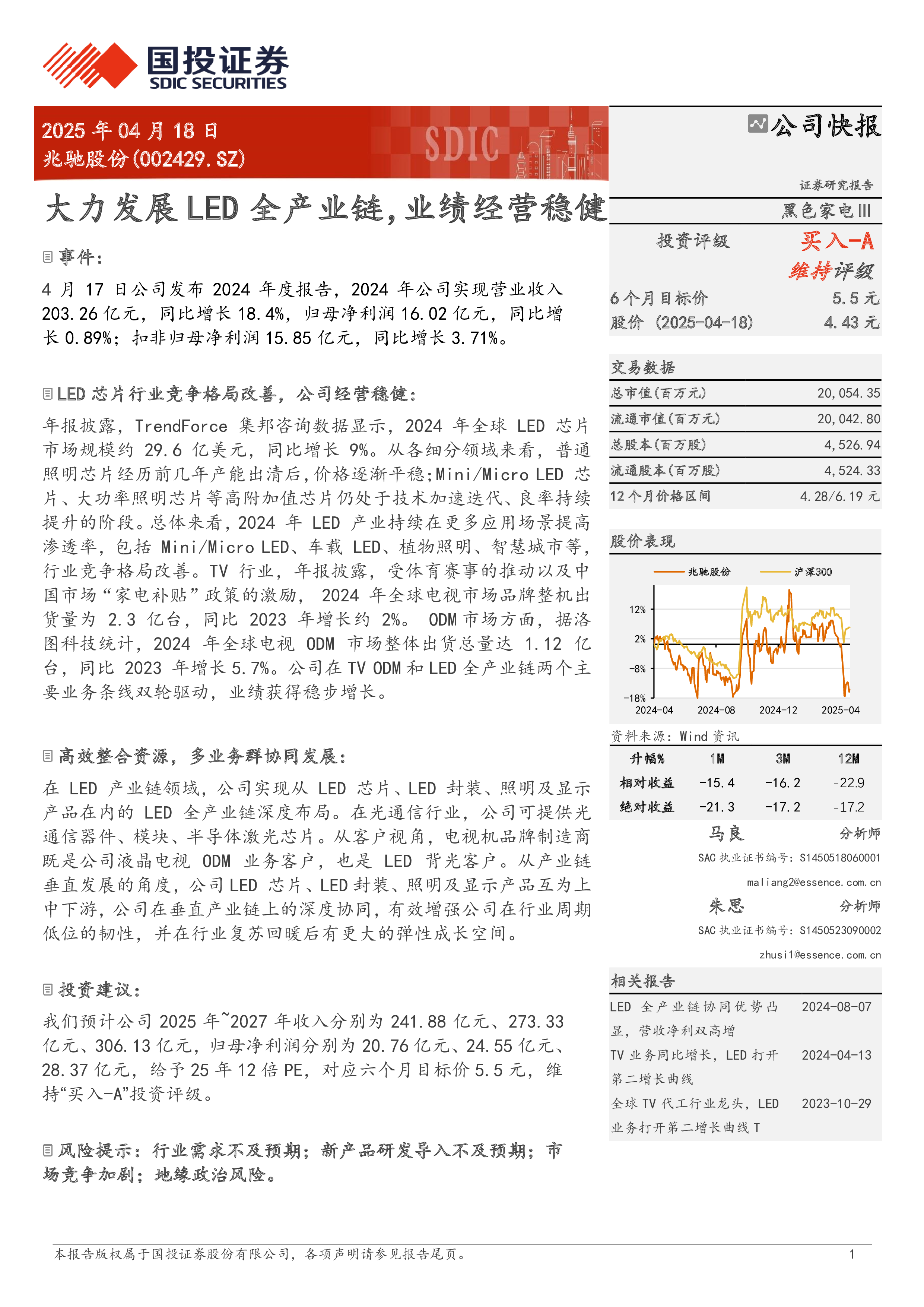 兆驰股份(002429):大力发展LED全产业链,业绩经营稳健-洞见研报-行业报告