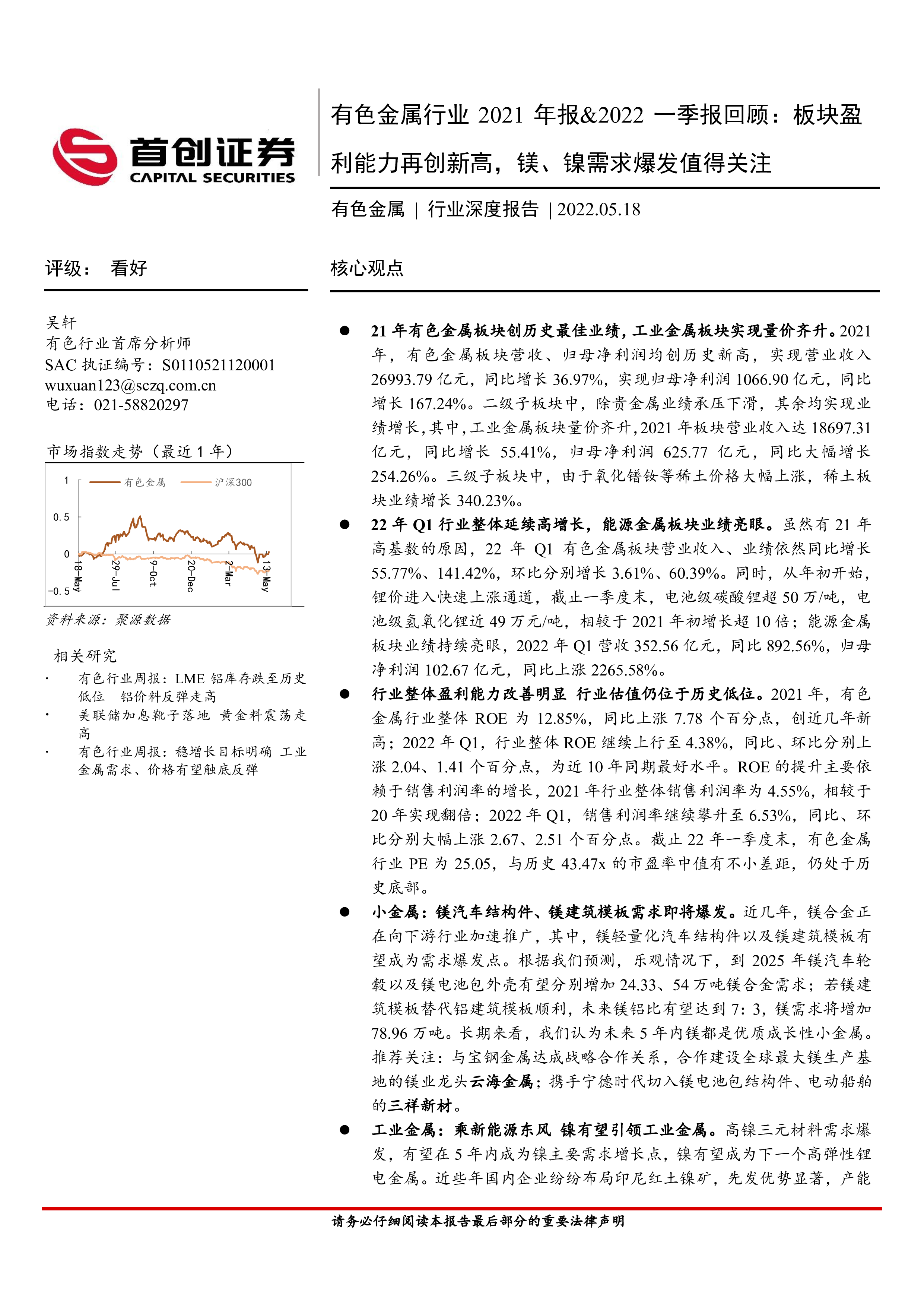 有色金属行业2021年报&2022一季报回顾:板块盈利能力再创新高,镁、镍需求爆发值得关注-洞见研报-行业报告