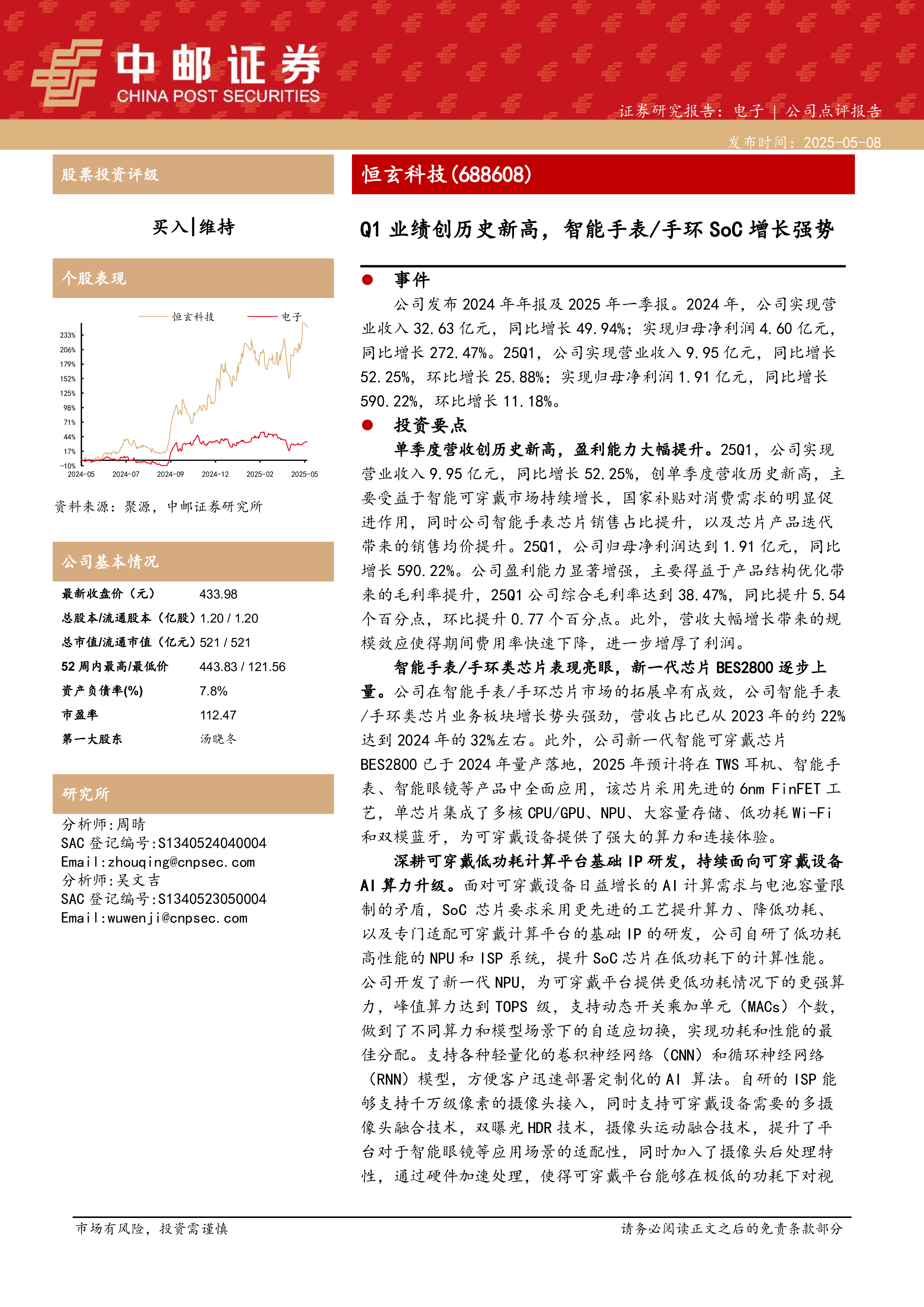 恒玄科技（688608）：Q1业绩创历史新高，智能手表、手环SoC增长强势-洞见研报-行业报告