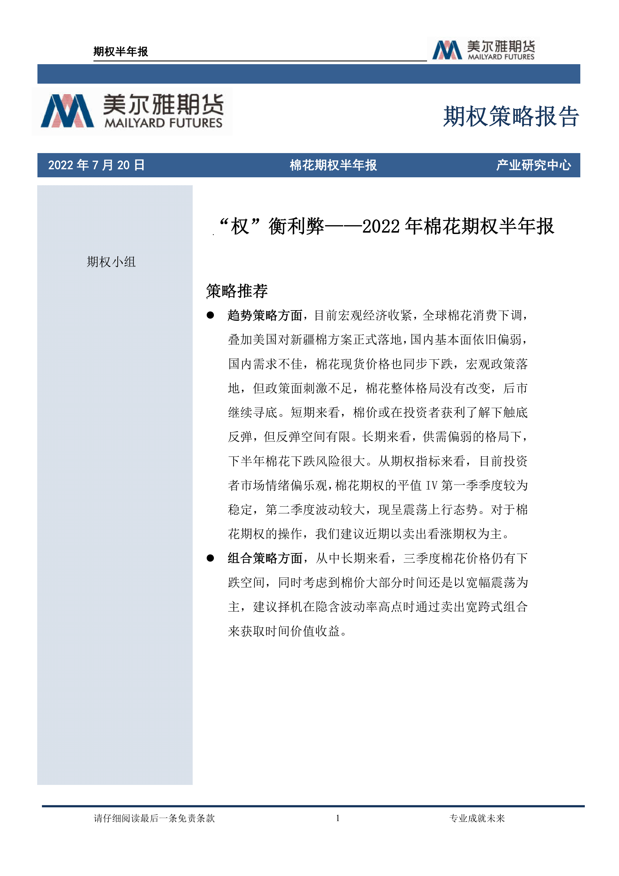 2022年棉花期权半年报:“权”衡利弊-洞见研报-行业报告