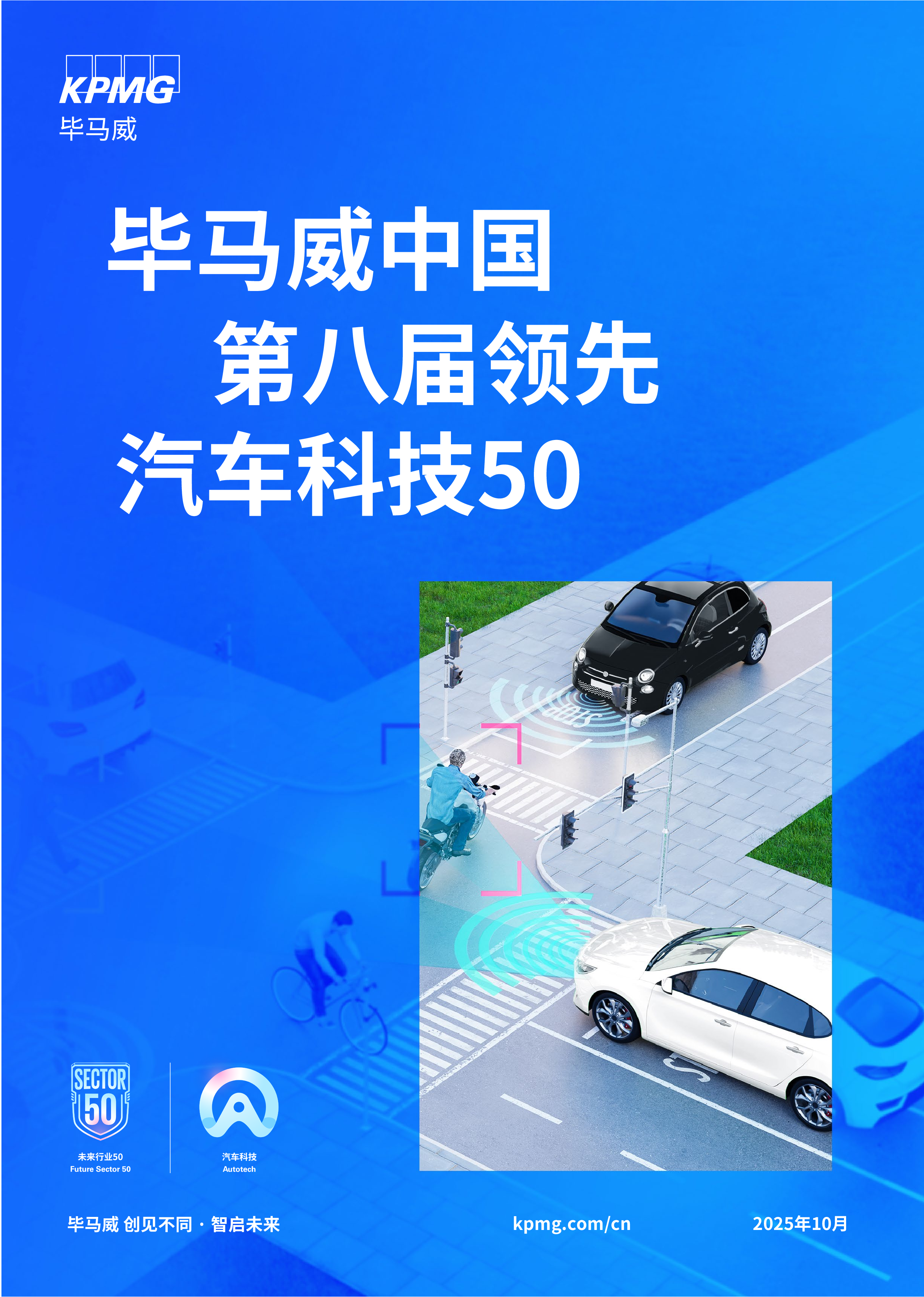 毕马威中国第八届领先汽车科技50-洞见研报-行业报告