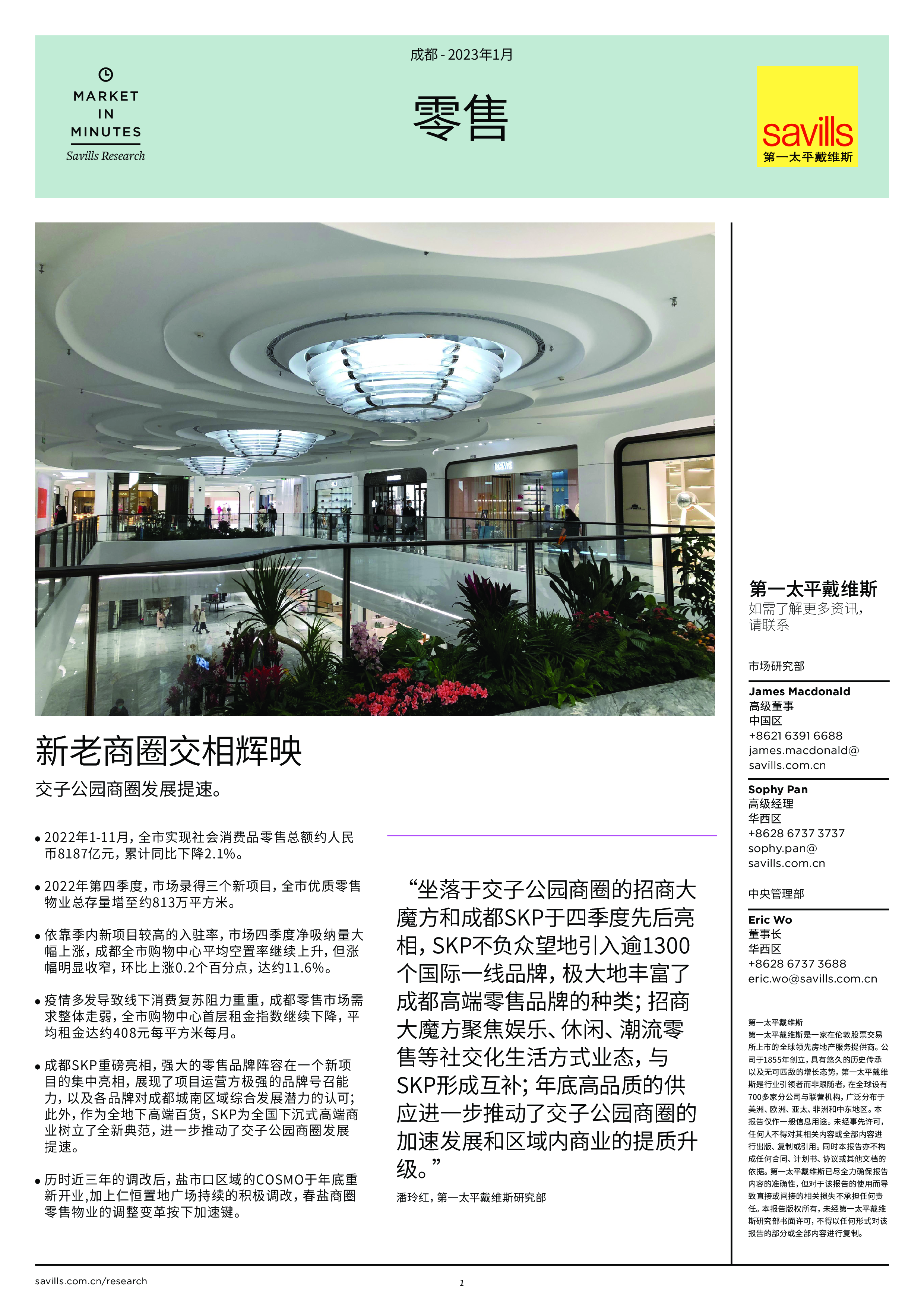 成都零售 2022年第四季度-洞见研报-行业报告