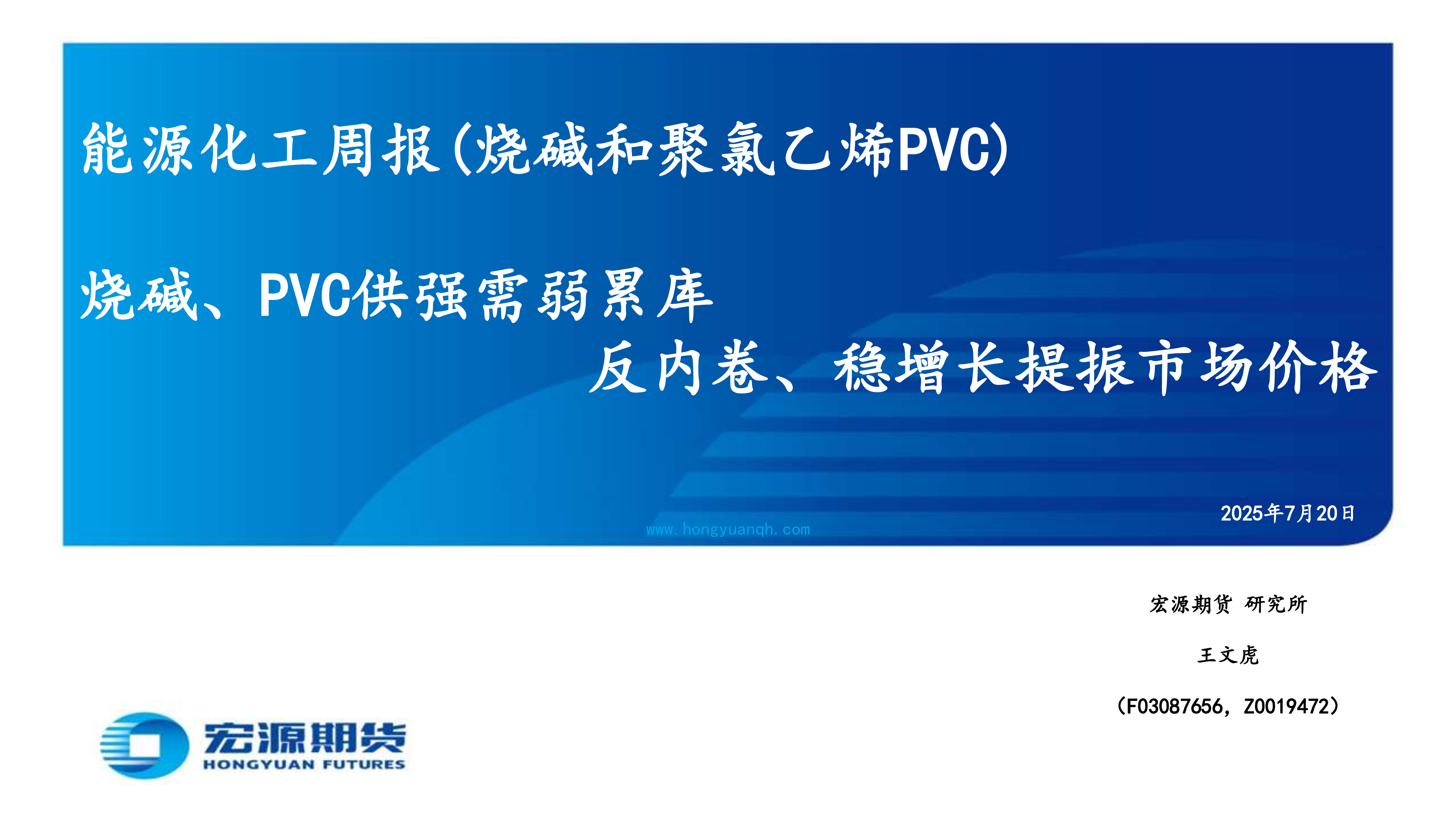 能源化工周报(烧碱和聚氯乙烯PVC):烧碱、PVC供强需弱累库反内卷、稳增长提振市场价格-洞见研报-行业报告