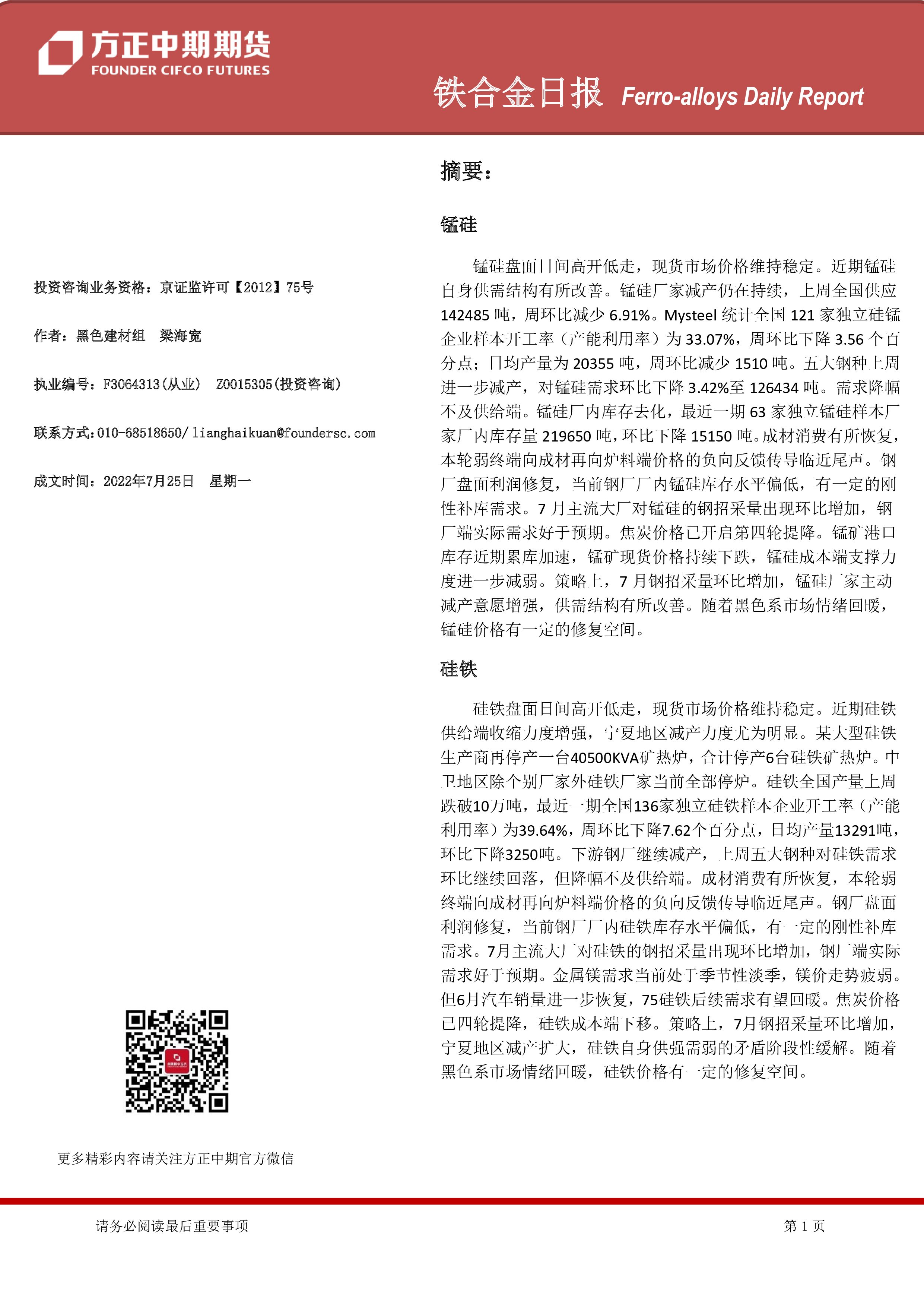 方正中期期货铁合金日报