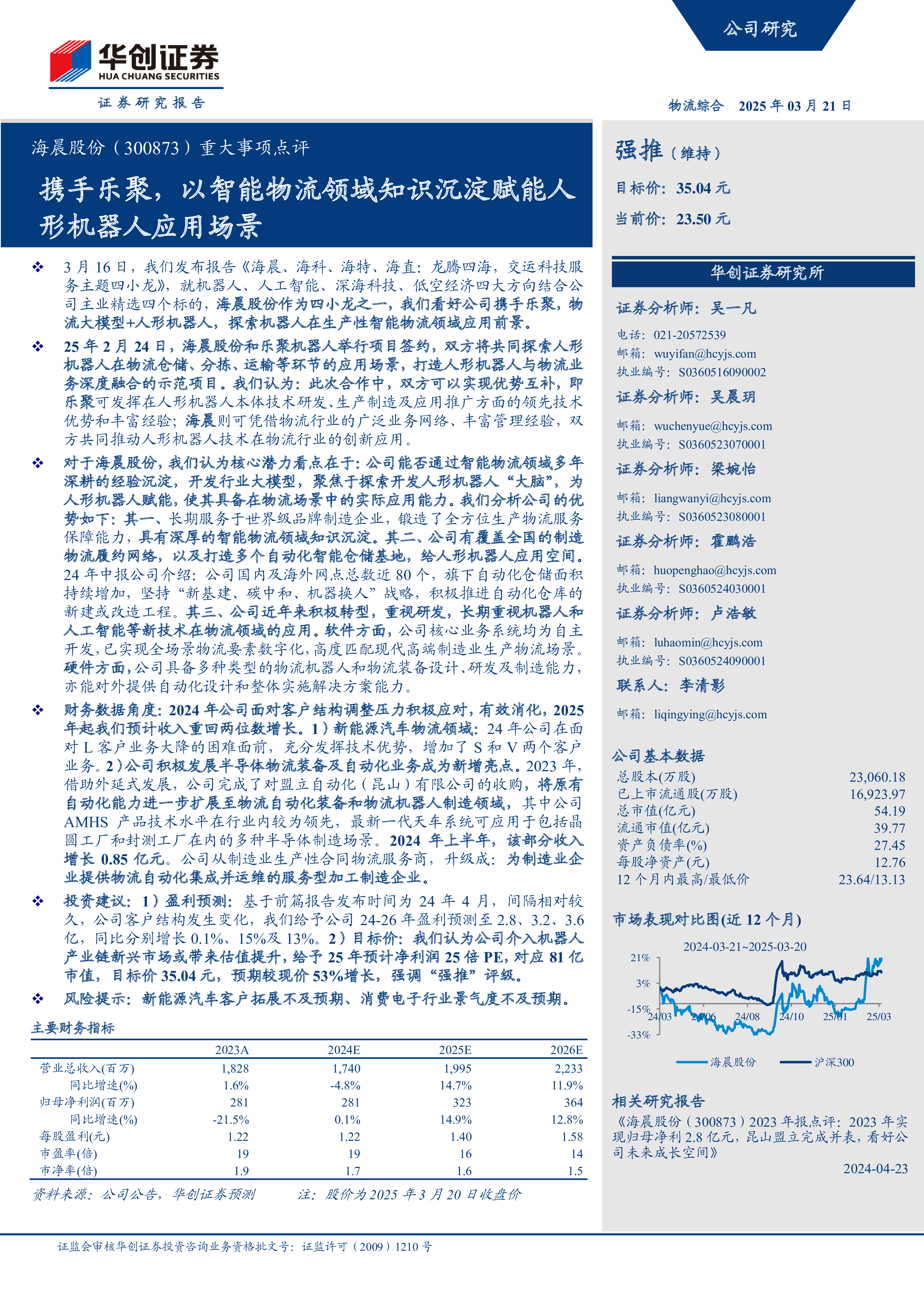 海晨股份(300873):重大事项点评:携手乐聚,以智能物流领域知识沉淀赋能人形机器人应用场景-洞见研报-行业报告
