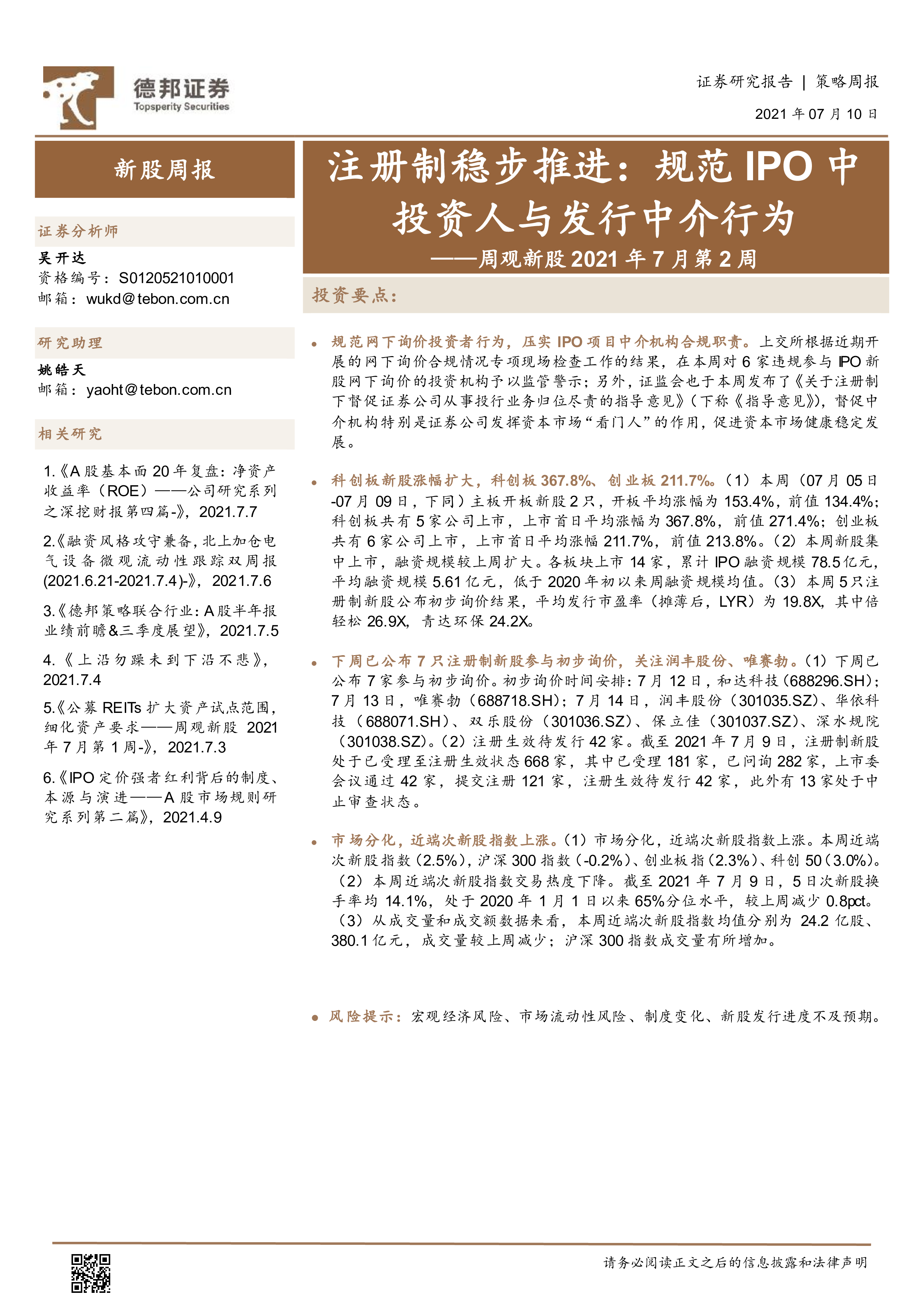 注册制稳步推进：规范IPO中投资人与发行中介行为-洞见研报-行业报告
