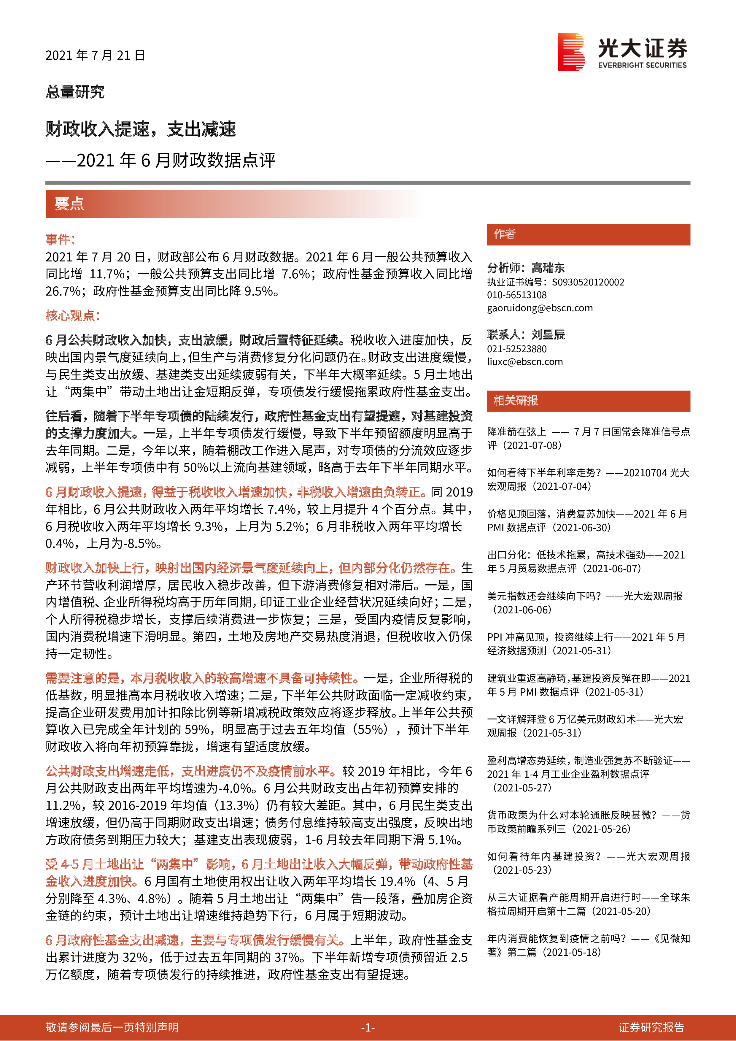 2021年6月财政数据点评：财政收入提速，支出减速 洞见研报 行业报告