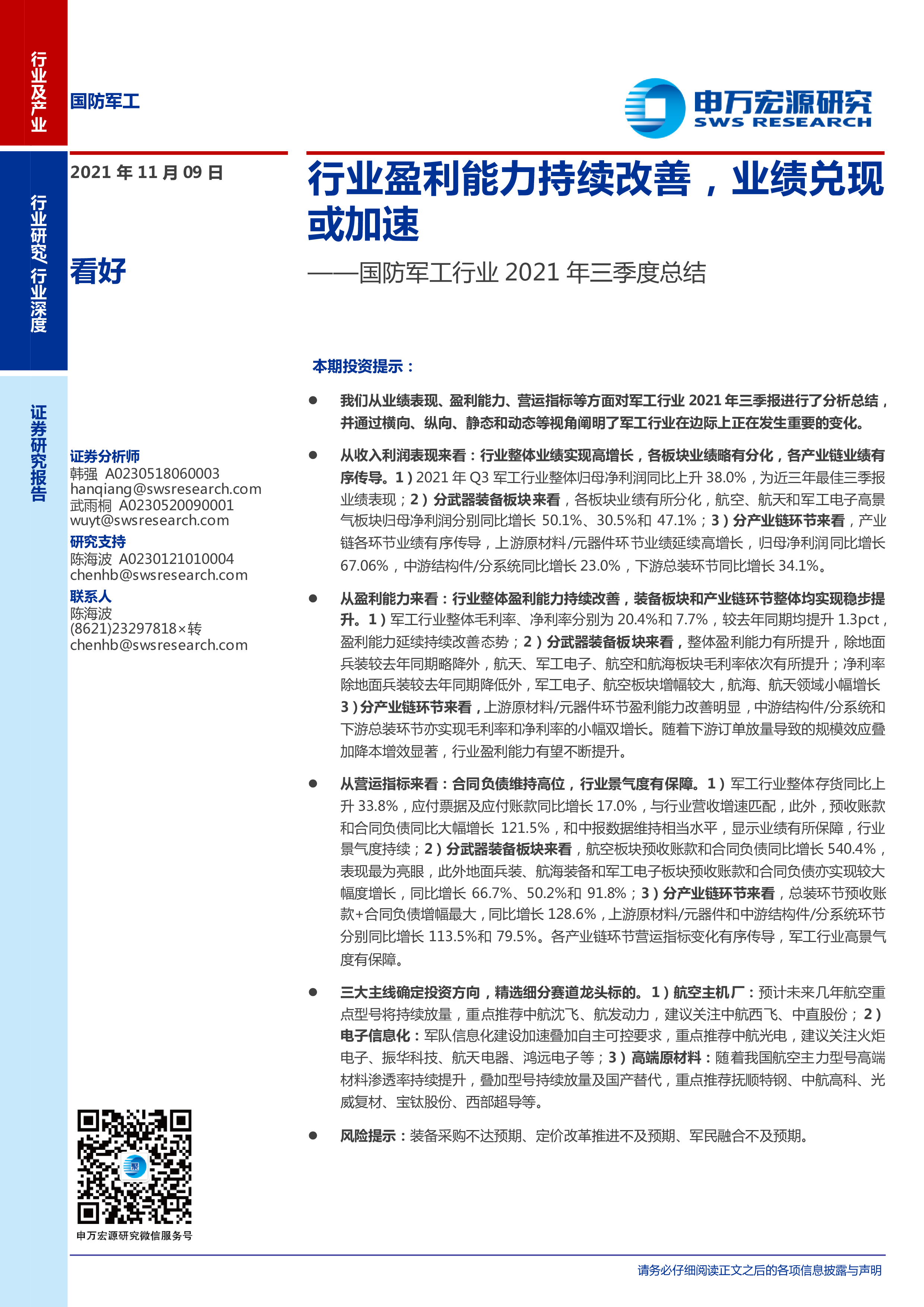 国防军工行业2021年三季度总结：行业盈利能力持续改善，业绩兑现或加速 洞见研报 行业报告