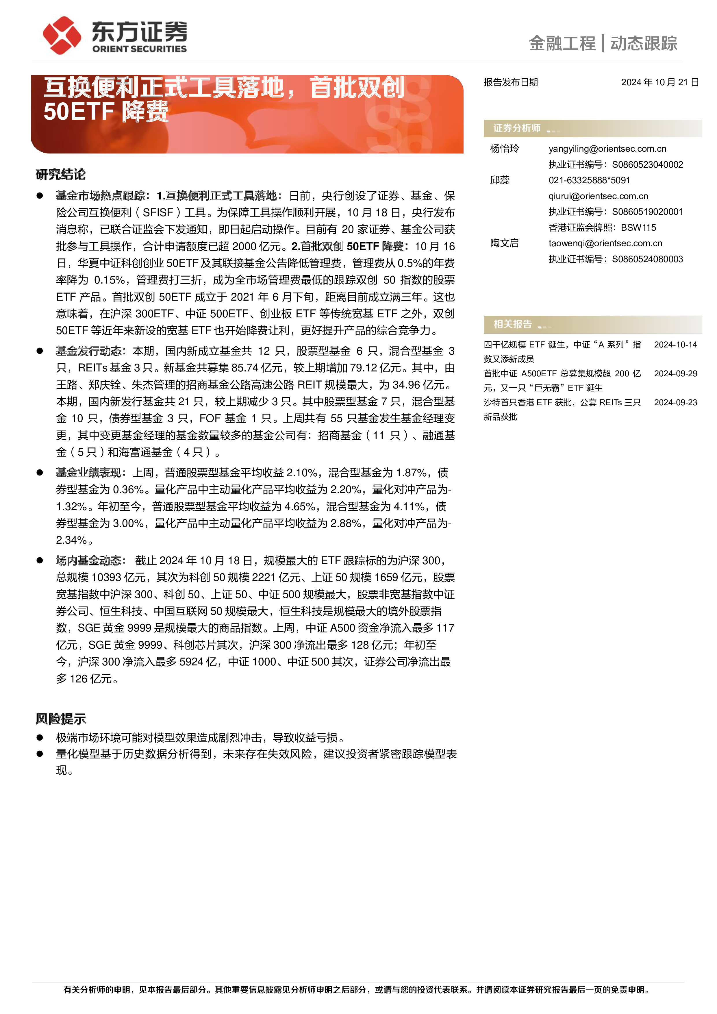 互换便利正式工具落地,首批双创50ETF降费-洞见研报-行业报告