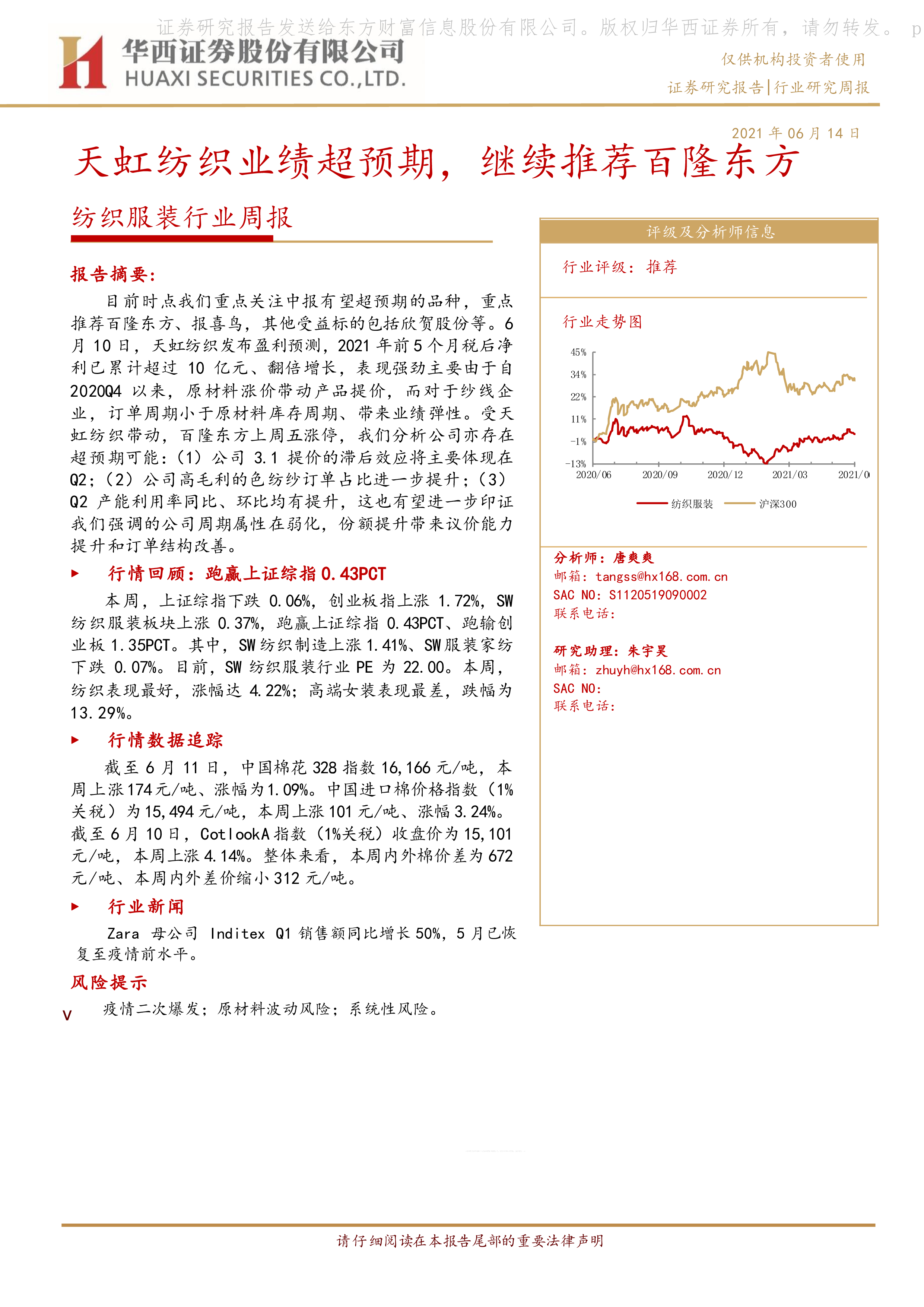 纺织服装行业周报：天虹纺织业绩超预期，继续推荐百隆东方 洞见研报 行业报告 7682