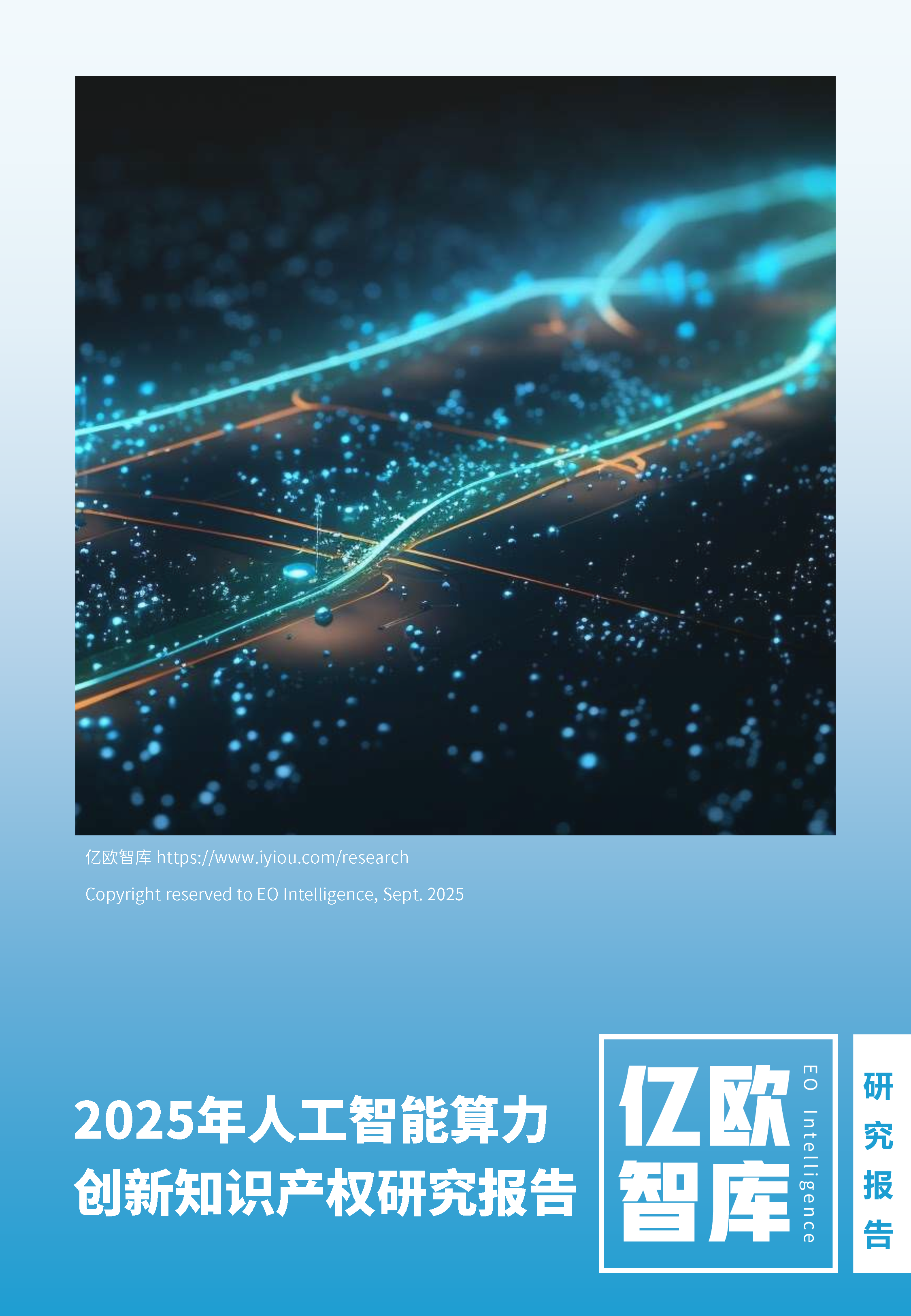 2025年人工智能算力创新知识产权研究报告-洞见研报-行业报告