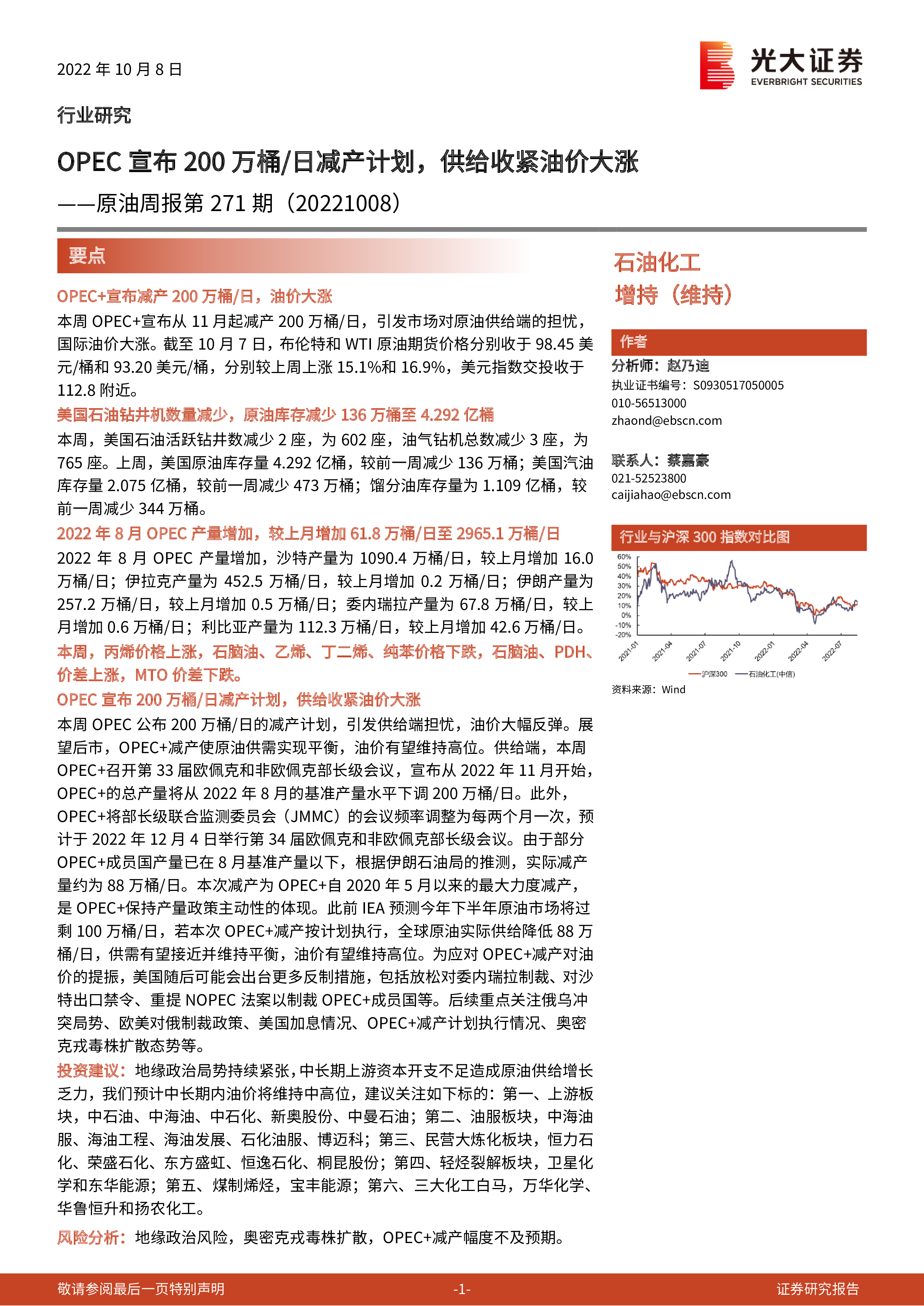 原油周报第271期：opec宣布200万桶 日减产计划，供给收紧油价大涨 洞见研报 行业报告