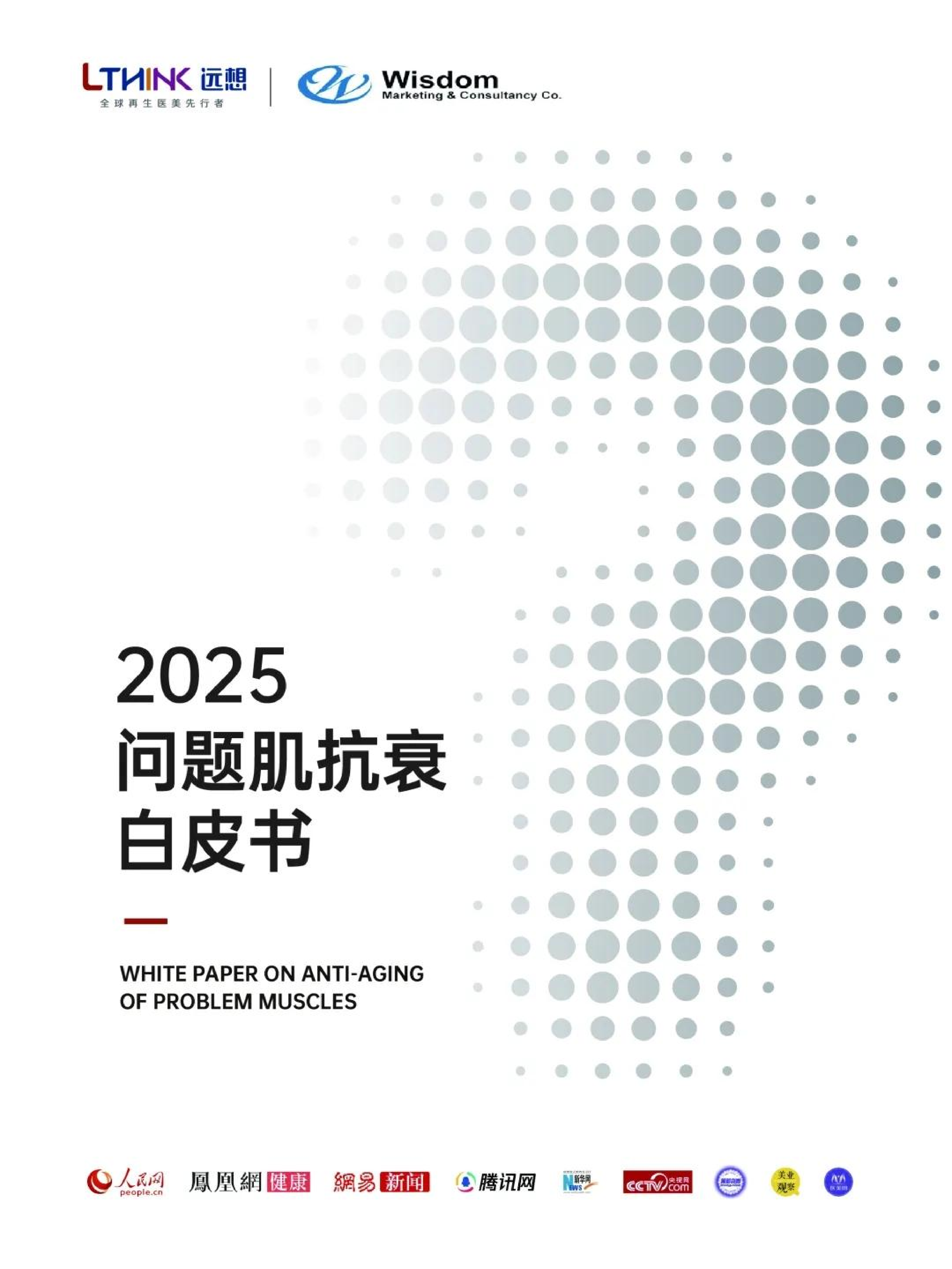 2025问题肌抗衰白皮书-洞见研报-行业报告