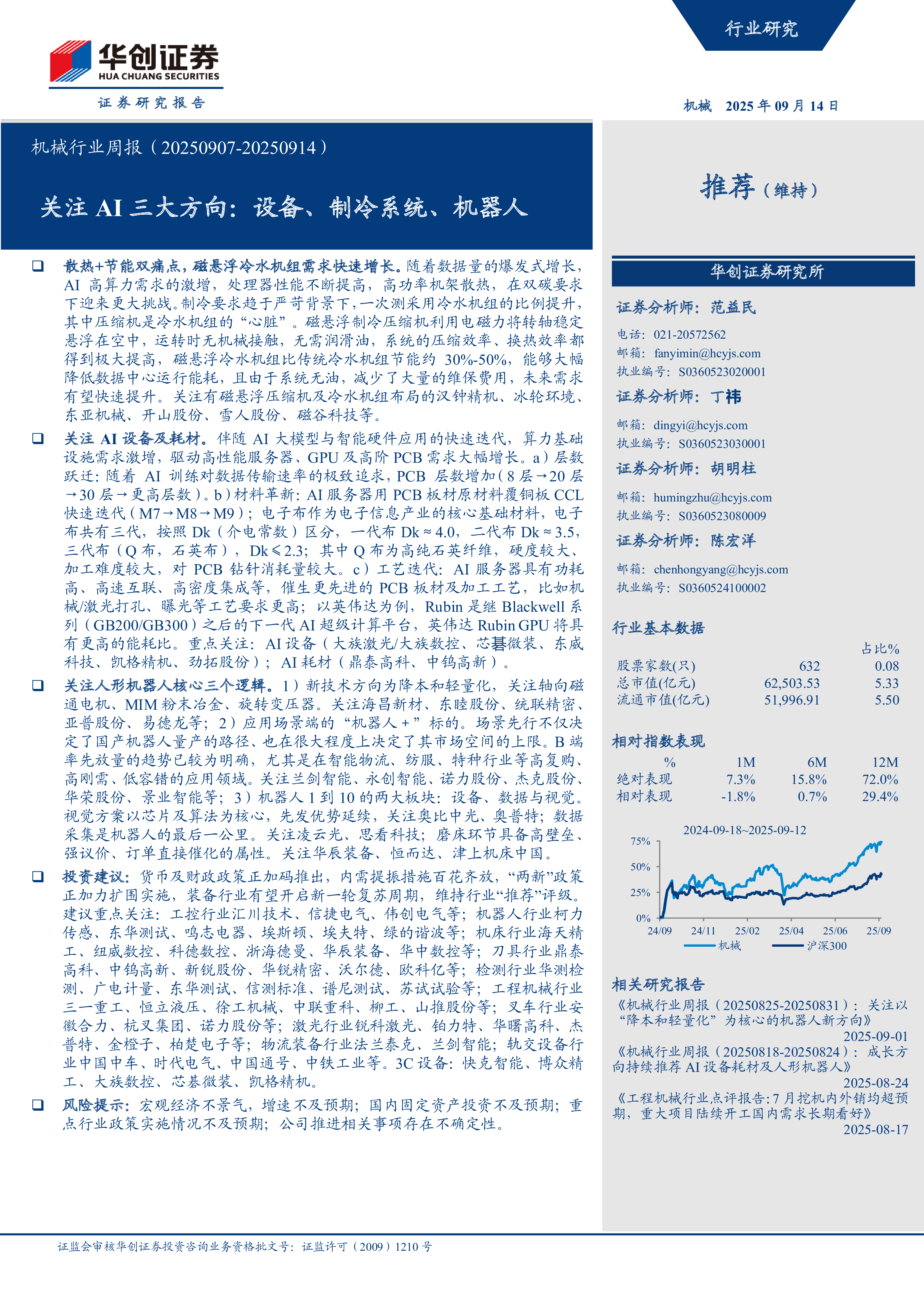机械行业周报(20250907-20250914):关注AI三大方向:设备、制冷系统、机器人-洞见研报-行业报告