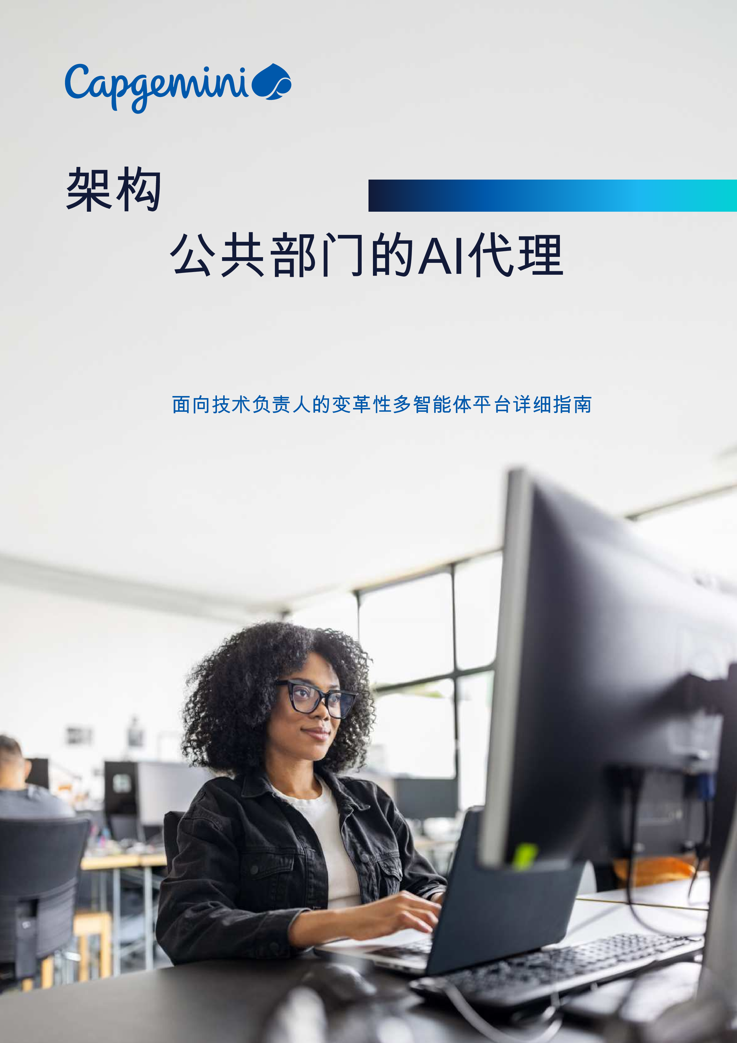 架构公共部门的AI代理-洞见研报-行业报告