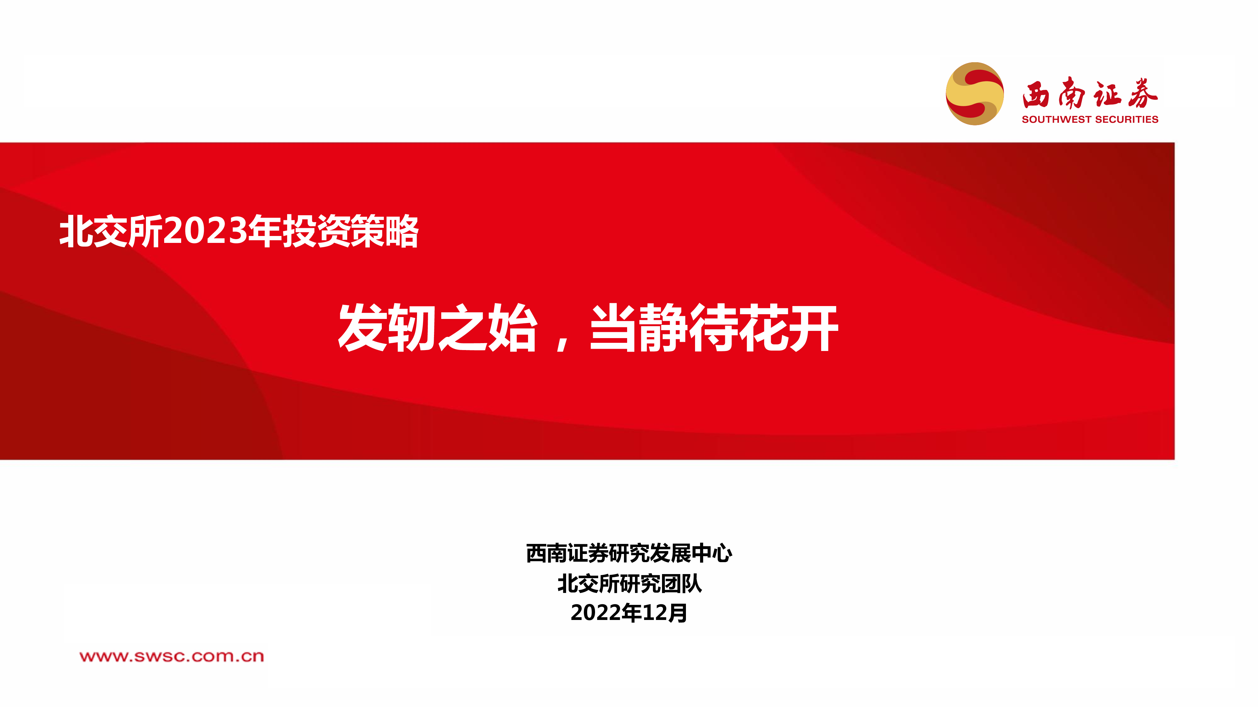 北交所2023年投资策略：发轫之始，当静待花开 洞见研报 行业报告