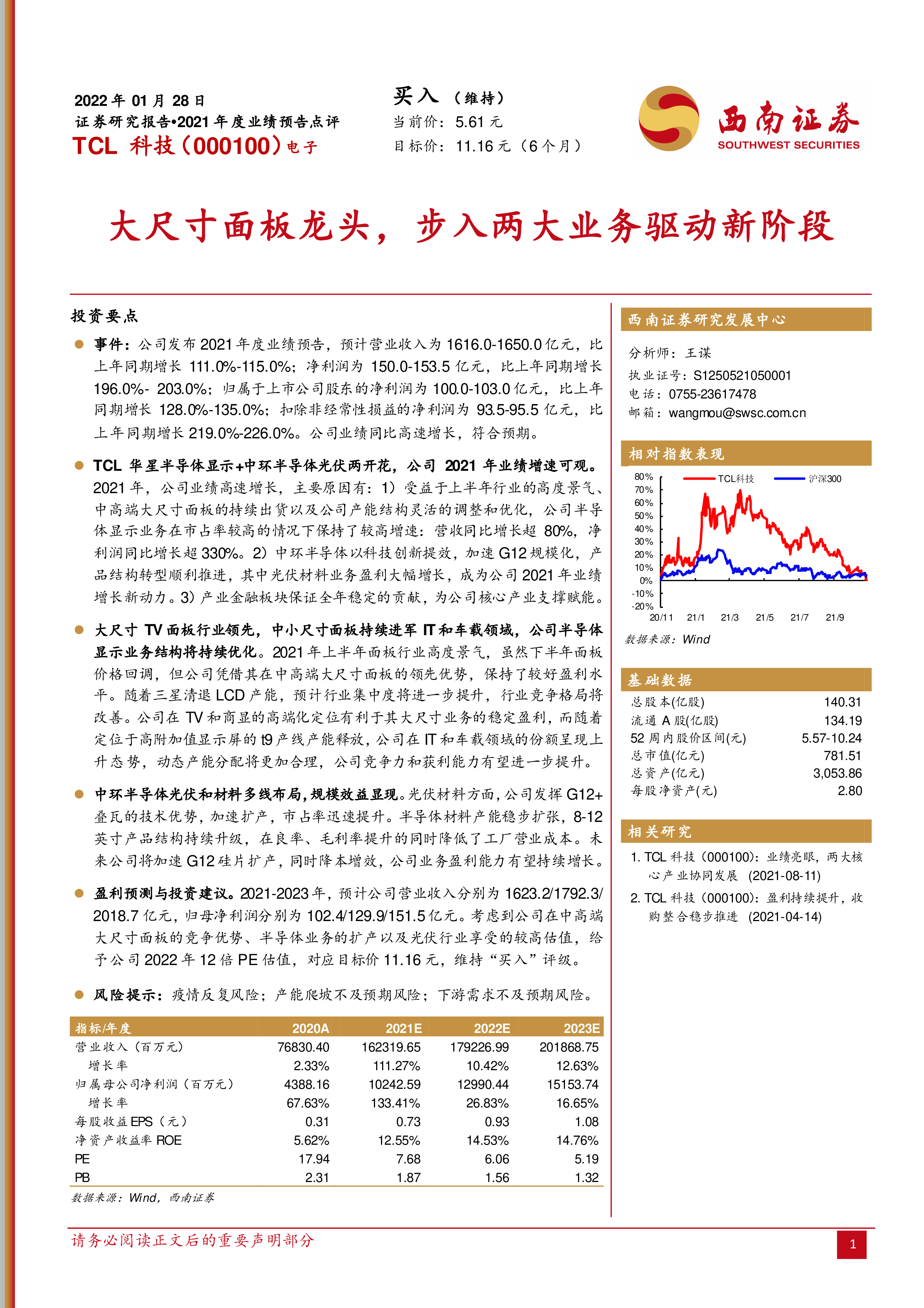 TCL科技（000100）：大尺寸面板龙头，步入两大业务驱动新阶段-洞见研报-行业报告