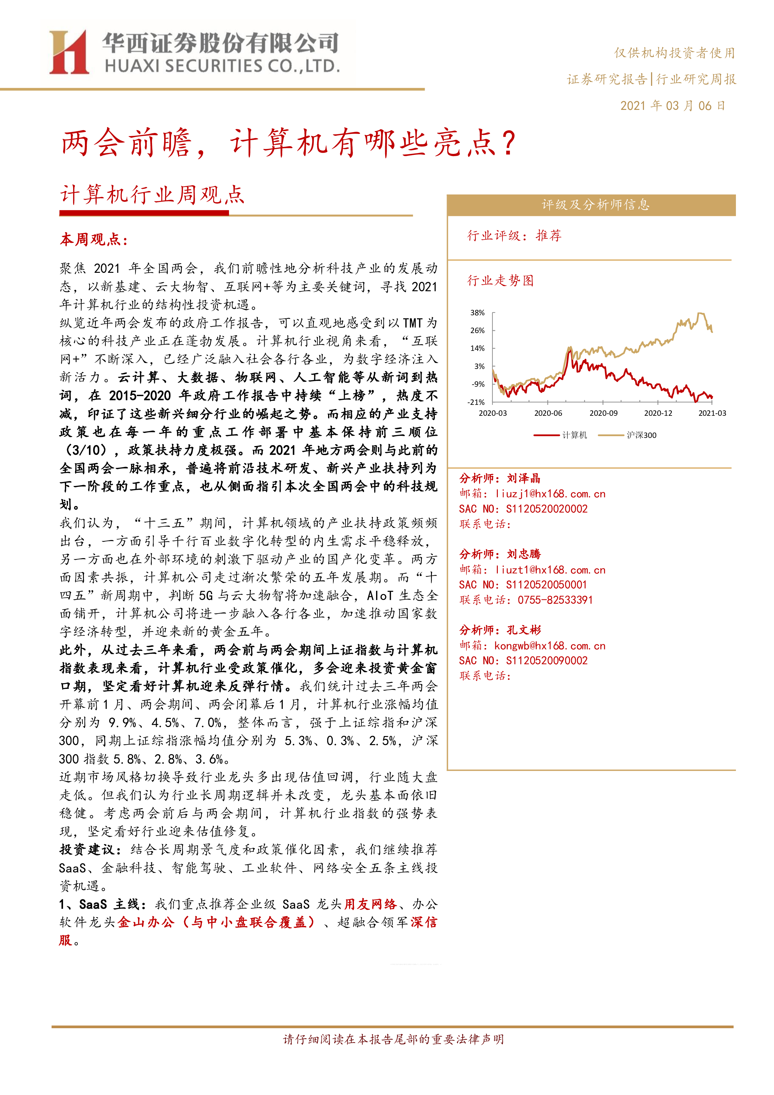 【华西证券】计算机行业周观点：两会前瞻，计算机有哪些亮点？