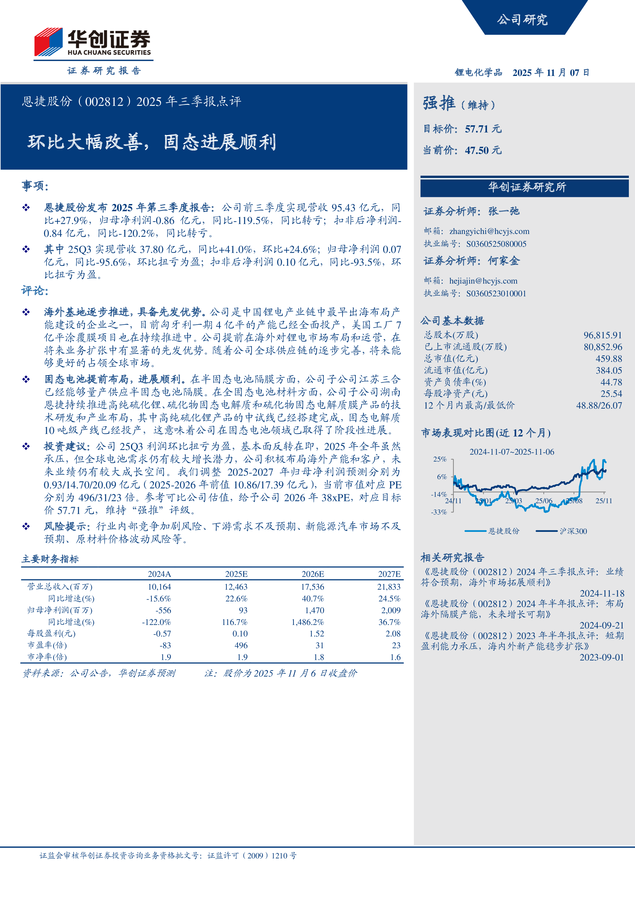 恩捷股份(002812):2025年三季报点评:环比大幅改善,固态进展顺利-洞见研报-行业报告