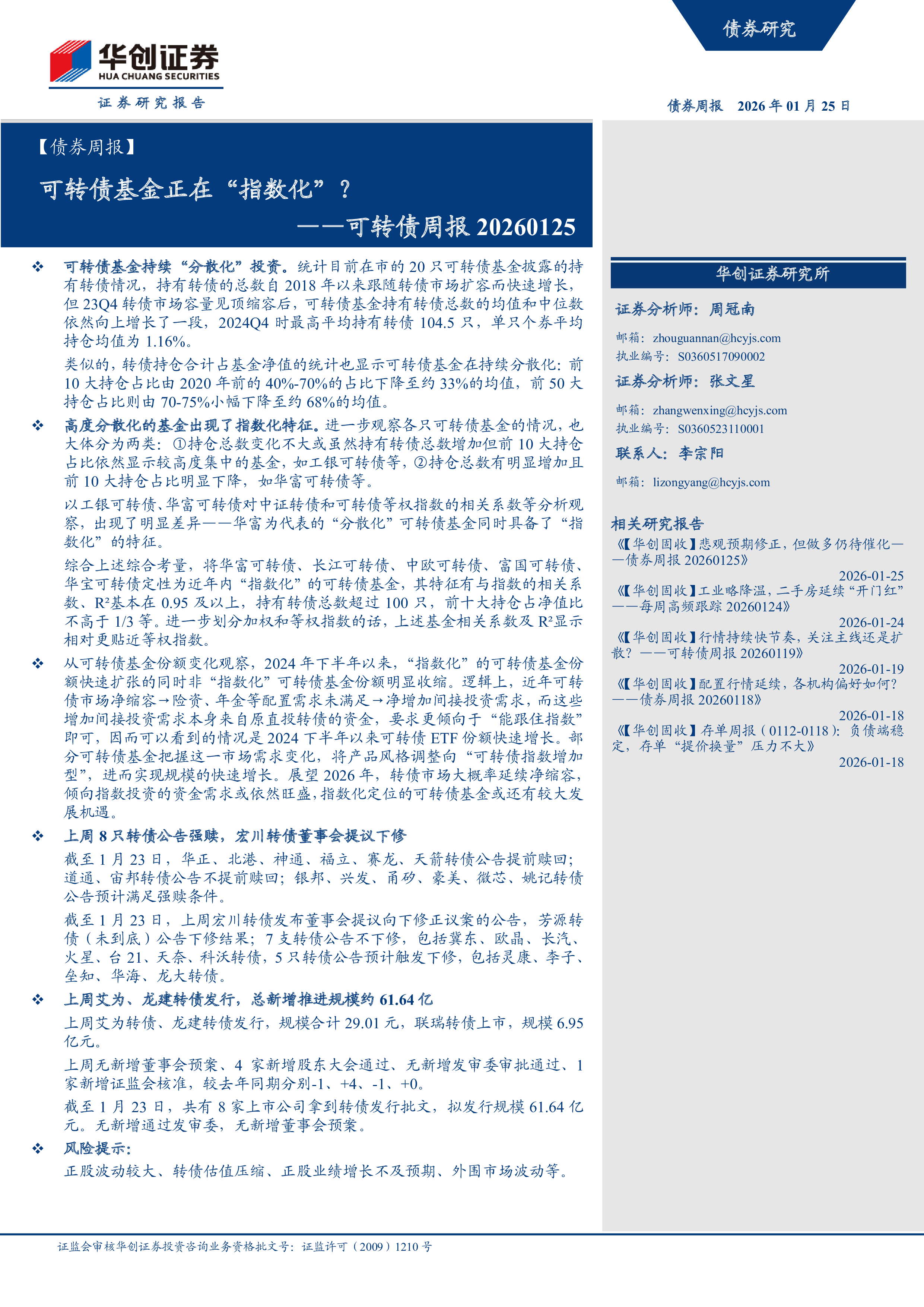 可转债周报20260125:可转债基金正在“指数化”?-洞见研报-行业报告