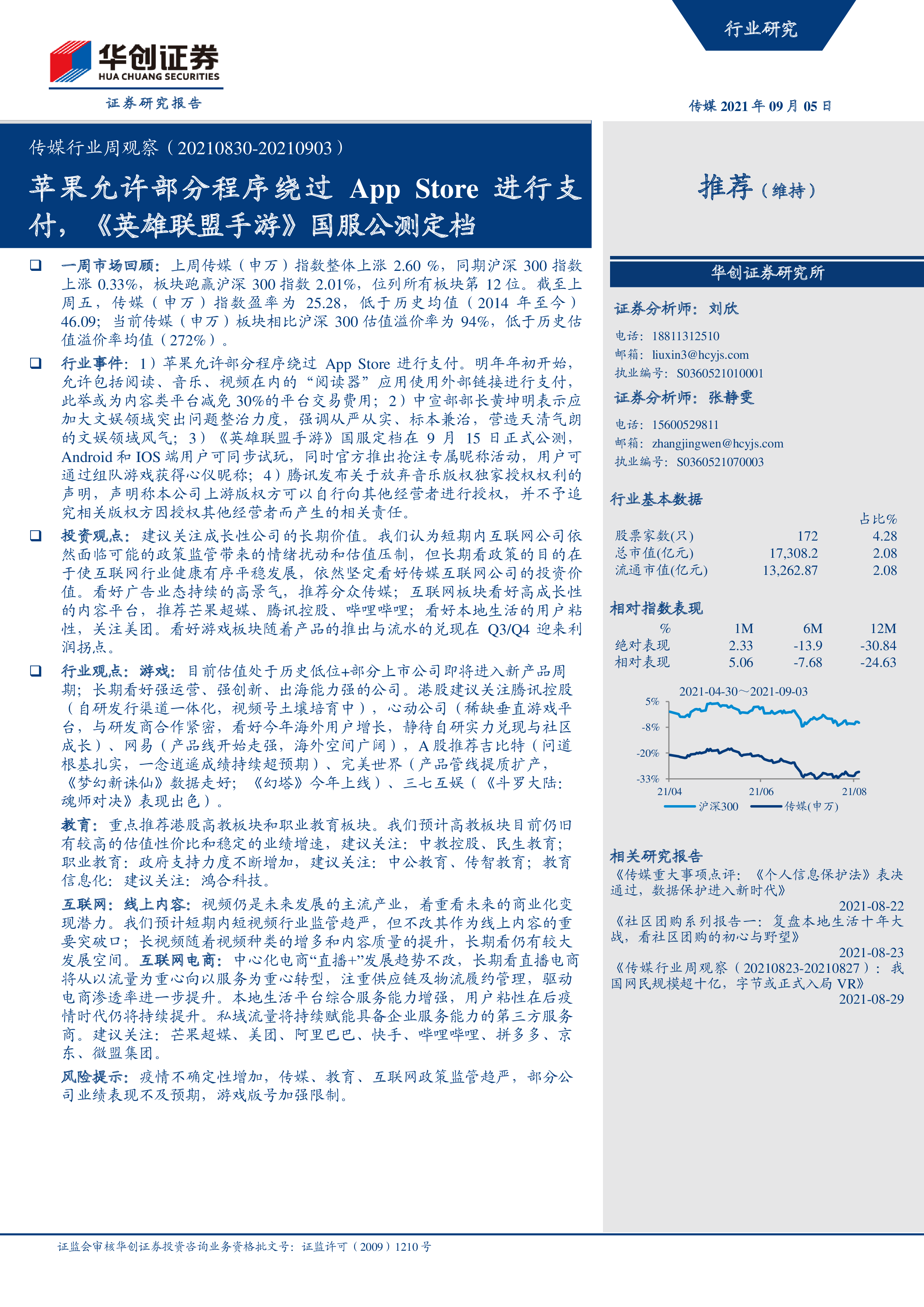 苹果允许部分程序绕过app Store进行支付 英雄联盟手游 国服公测定档 洞见研报 行业报告