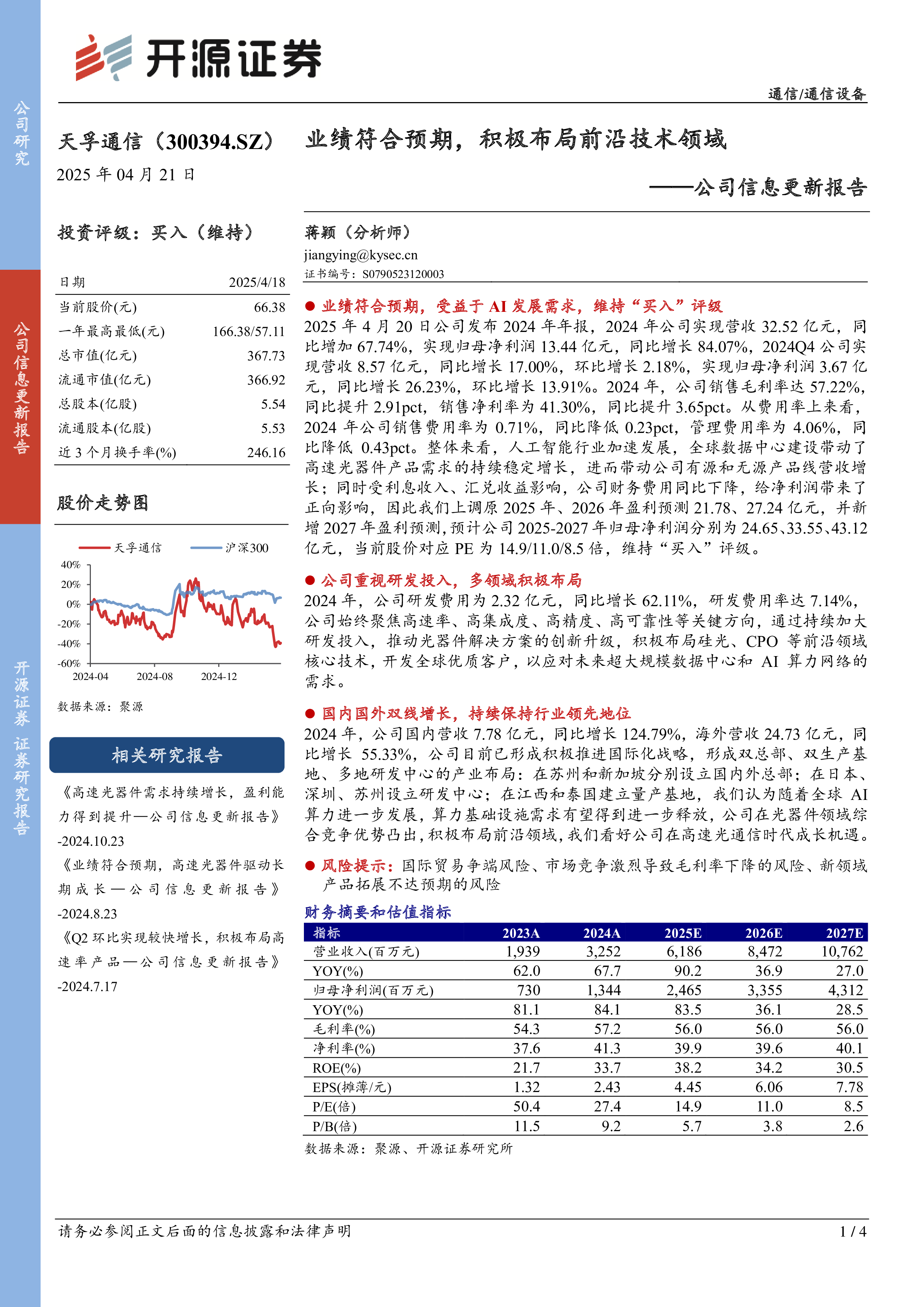 天孚通信（300394）：公司信息更新报告：业绩符合预期，积极布局前沿技术领域-洞见研报-行业报告