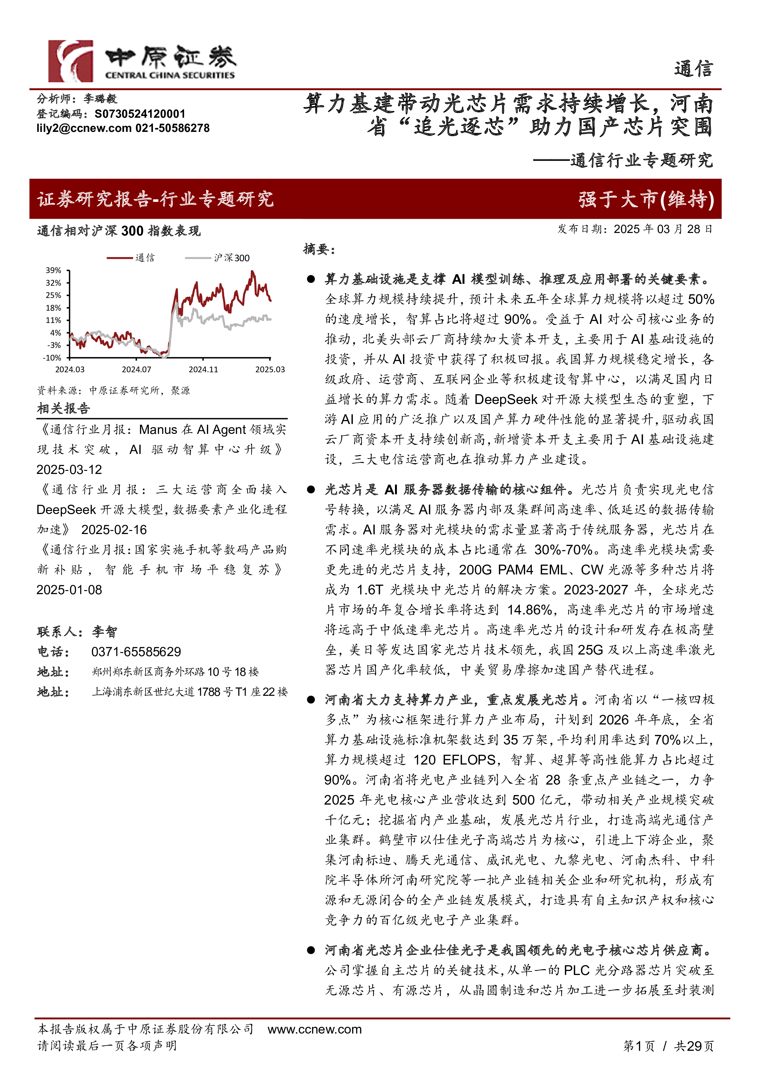 通信行业专题研究:算力基建带动光芯片需求持续增长,河南省“追光逐芯”助力国产芯片突围-洞见研报-行业报告