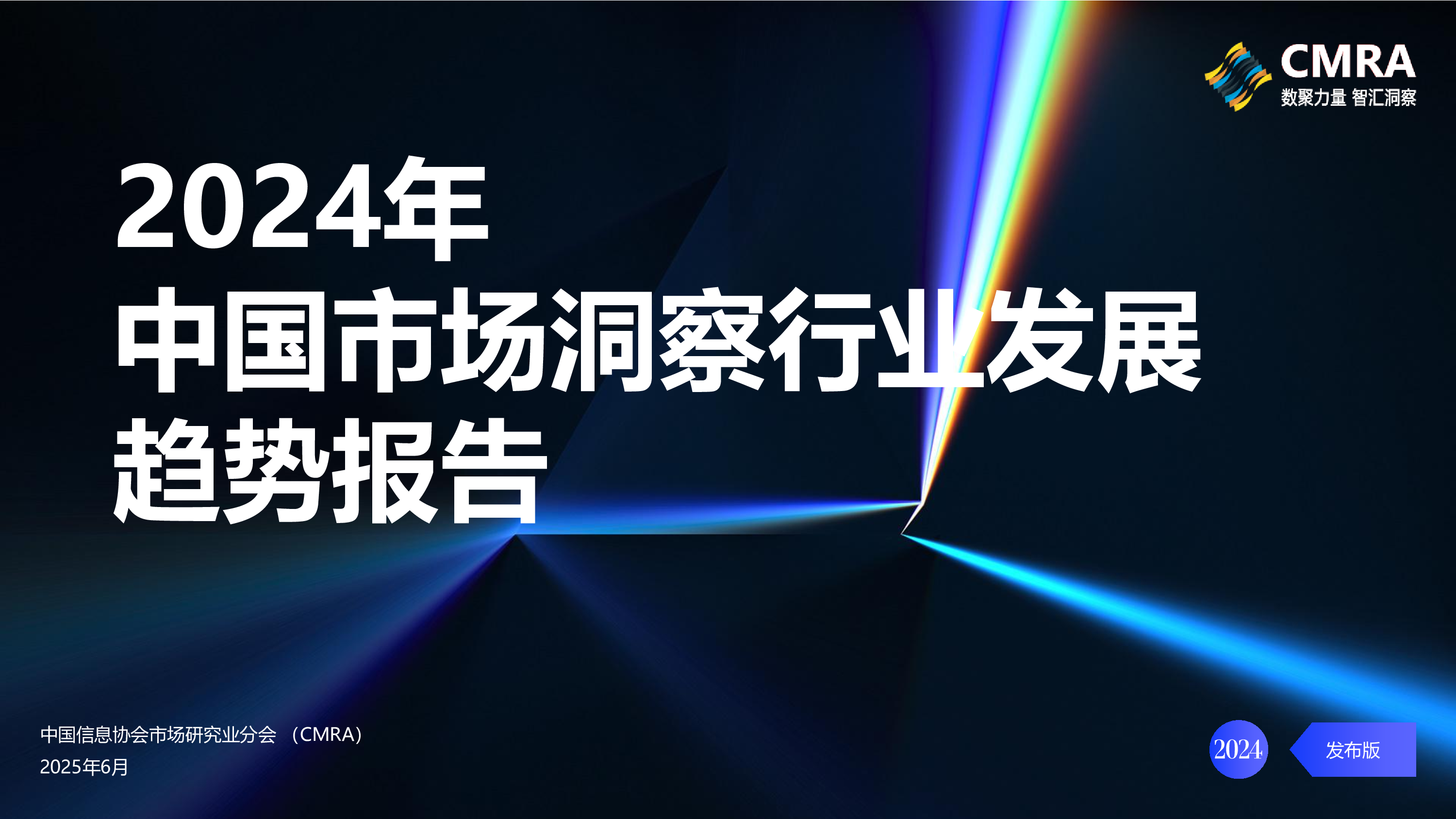 2024年中国市场洞察行业发展趋势报告-CMRA-202506-洞见研报-行业报告
