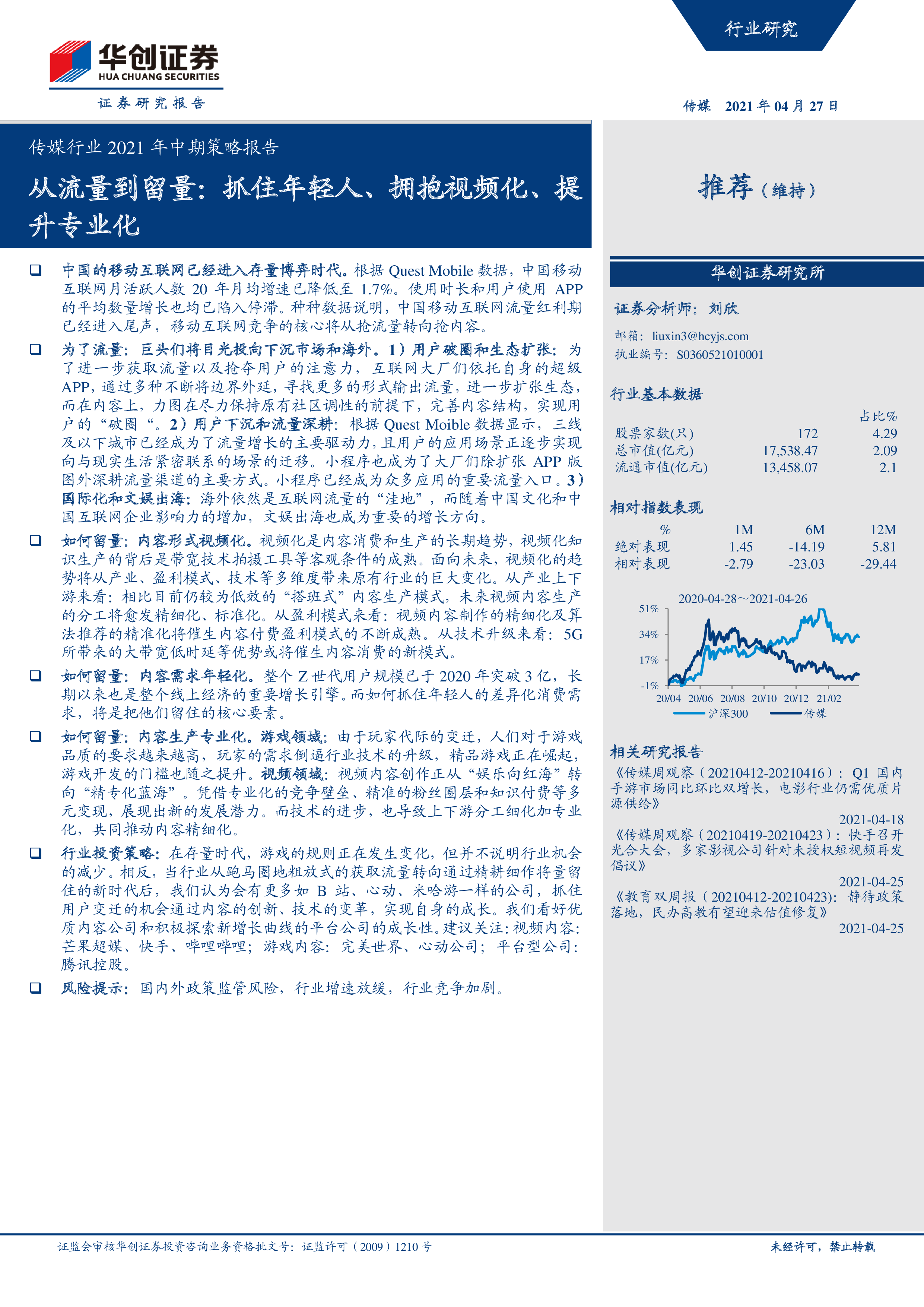 【华创证券】传媒行业2021年中期策略报告：从流量到留量：抓住年轻人、拥抱视频化、提升专业化