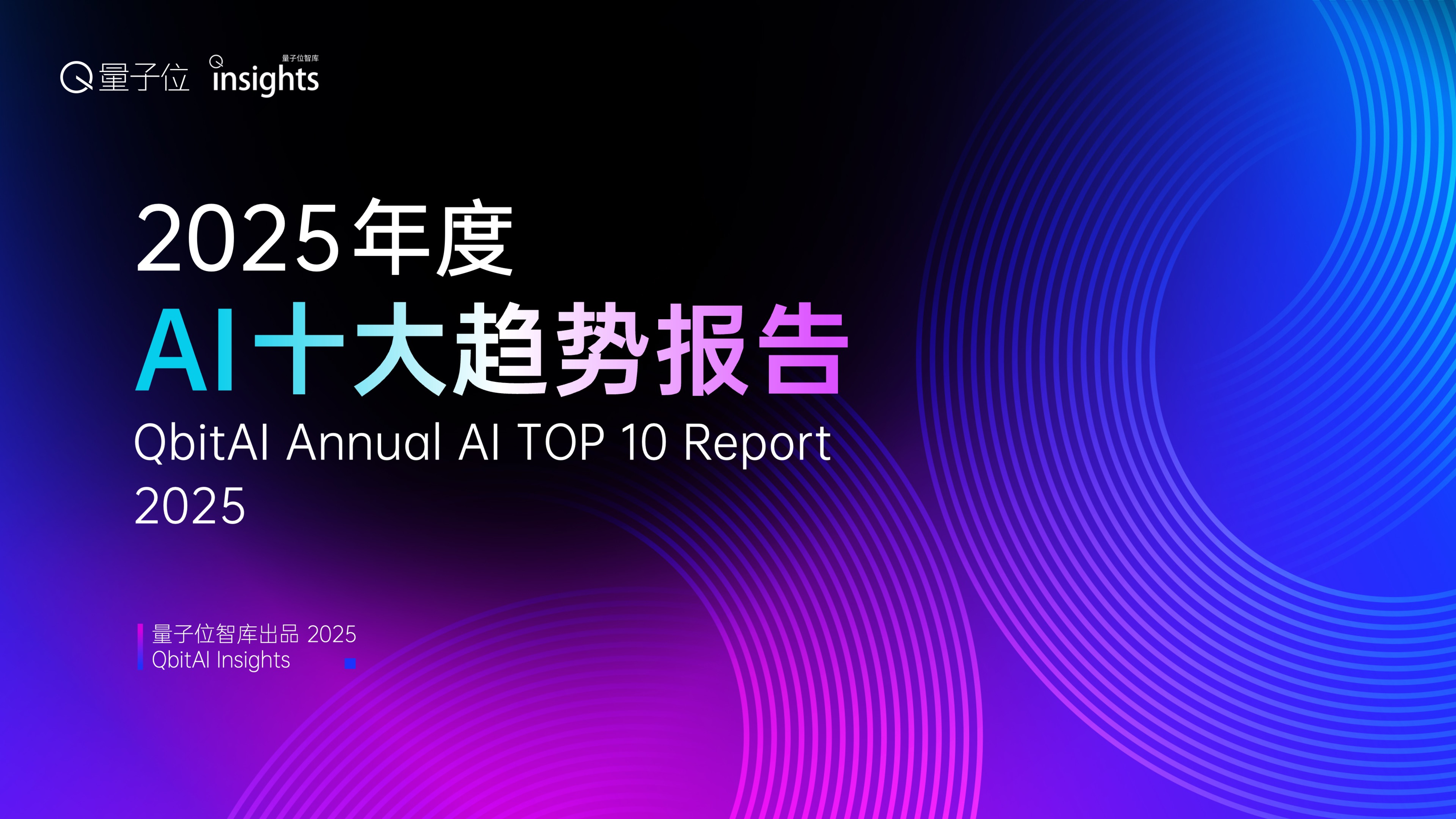 2025年度AI十大趋势报告-洞见研报-行业报告