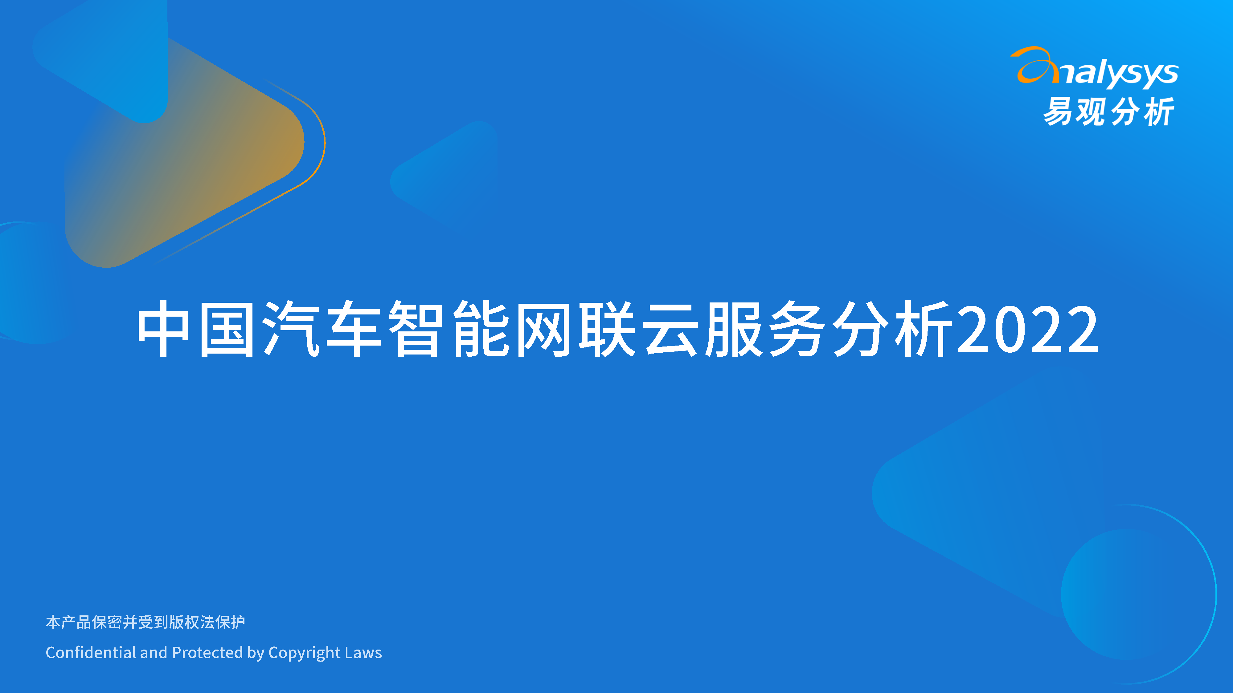 中国汽车智能网联云服务分析2022-洞见研报-行业报告