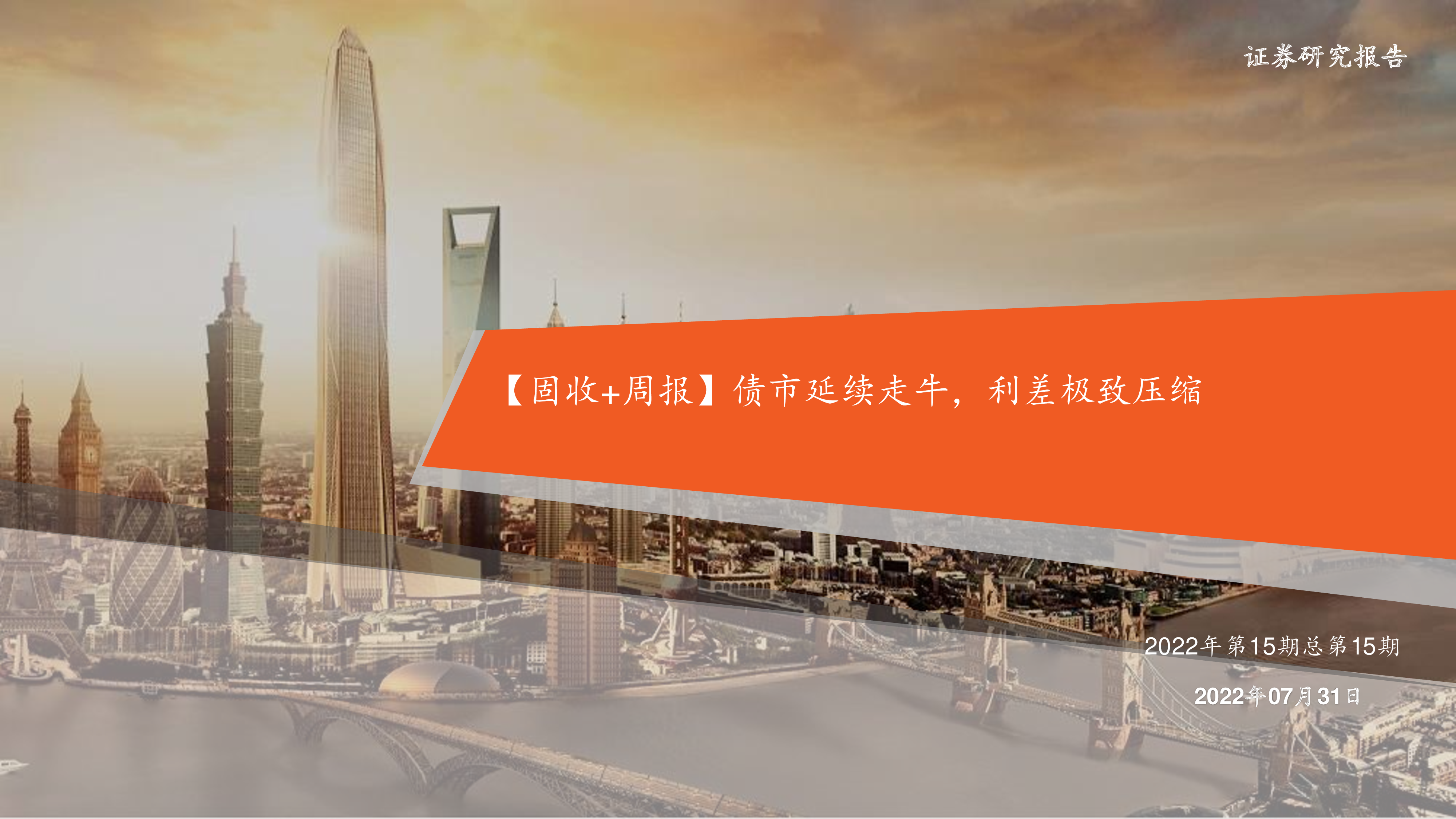 债市延续走牛,利差极致压缩-洞见研报-行业报告