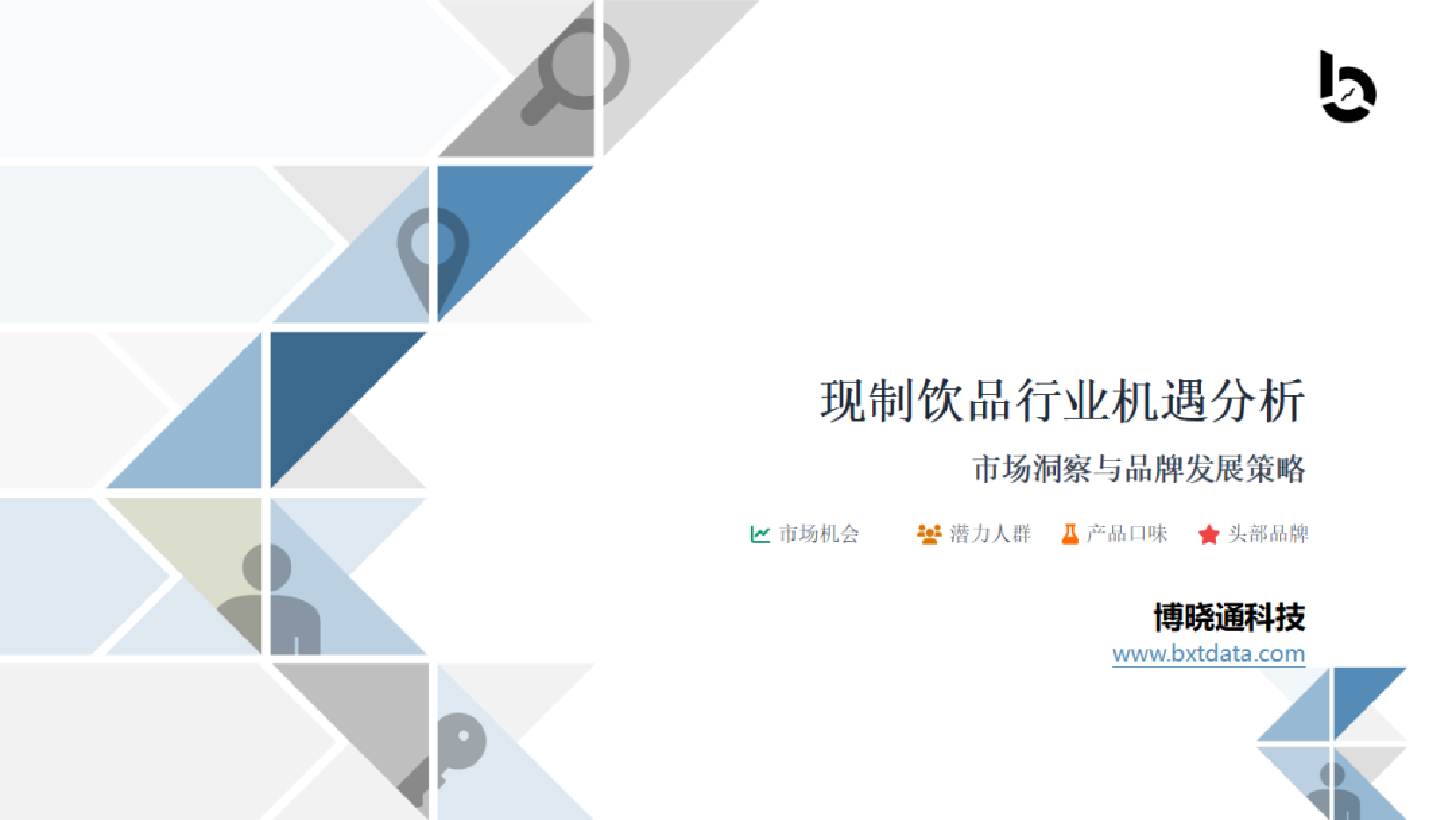 2025年现制饮品行业机遇分析报告-洞见研报-行业报告