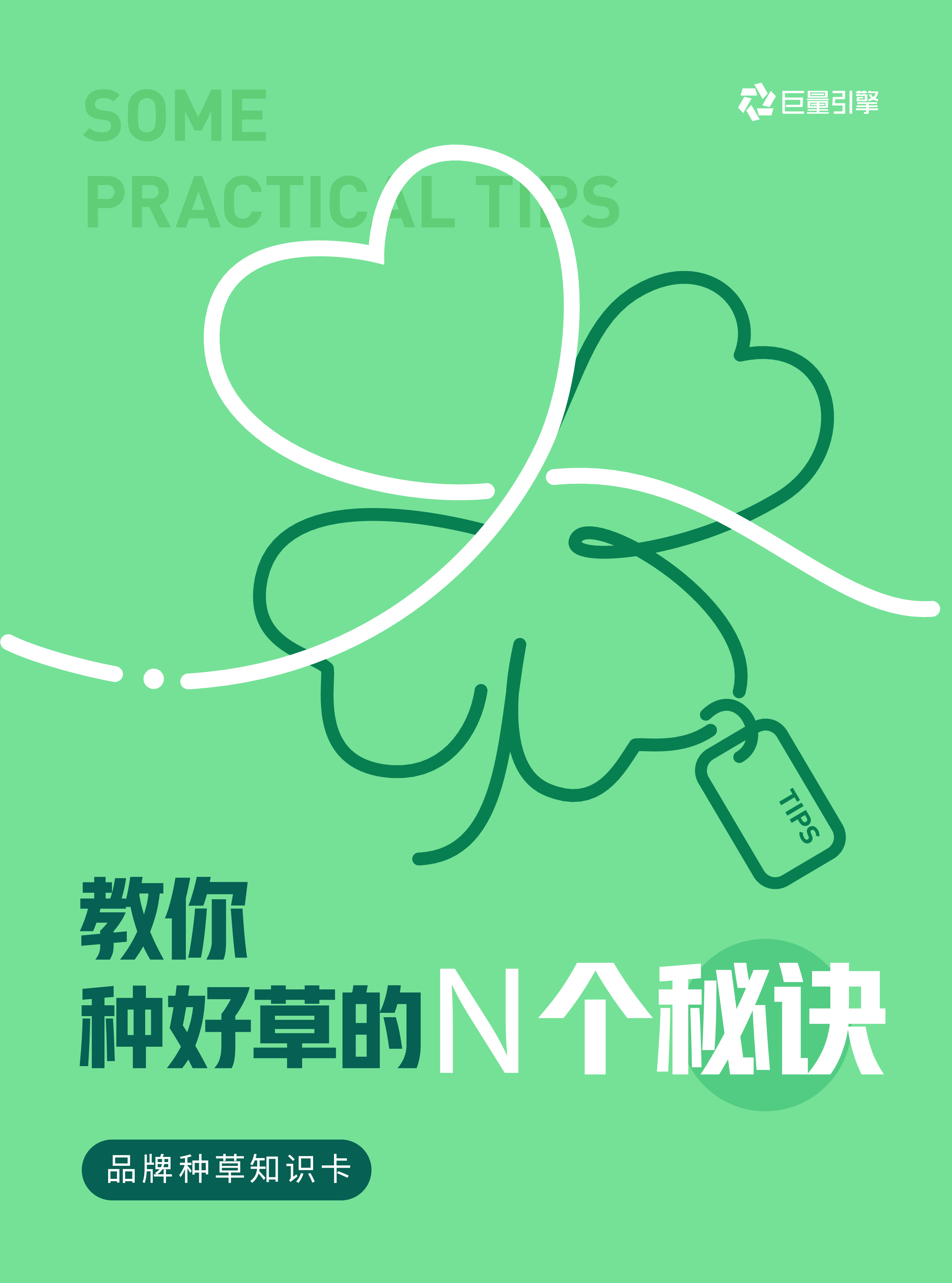 2023教你种好草的N个秘诀-品牌种草知识卡-洞见研报-行业报告
