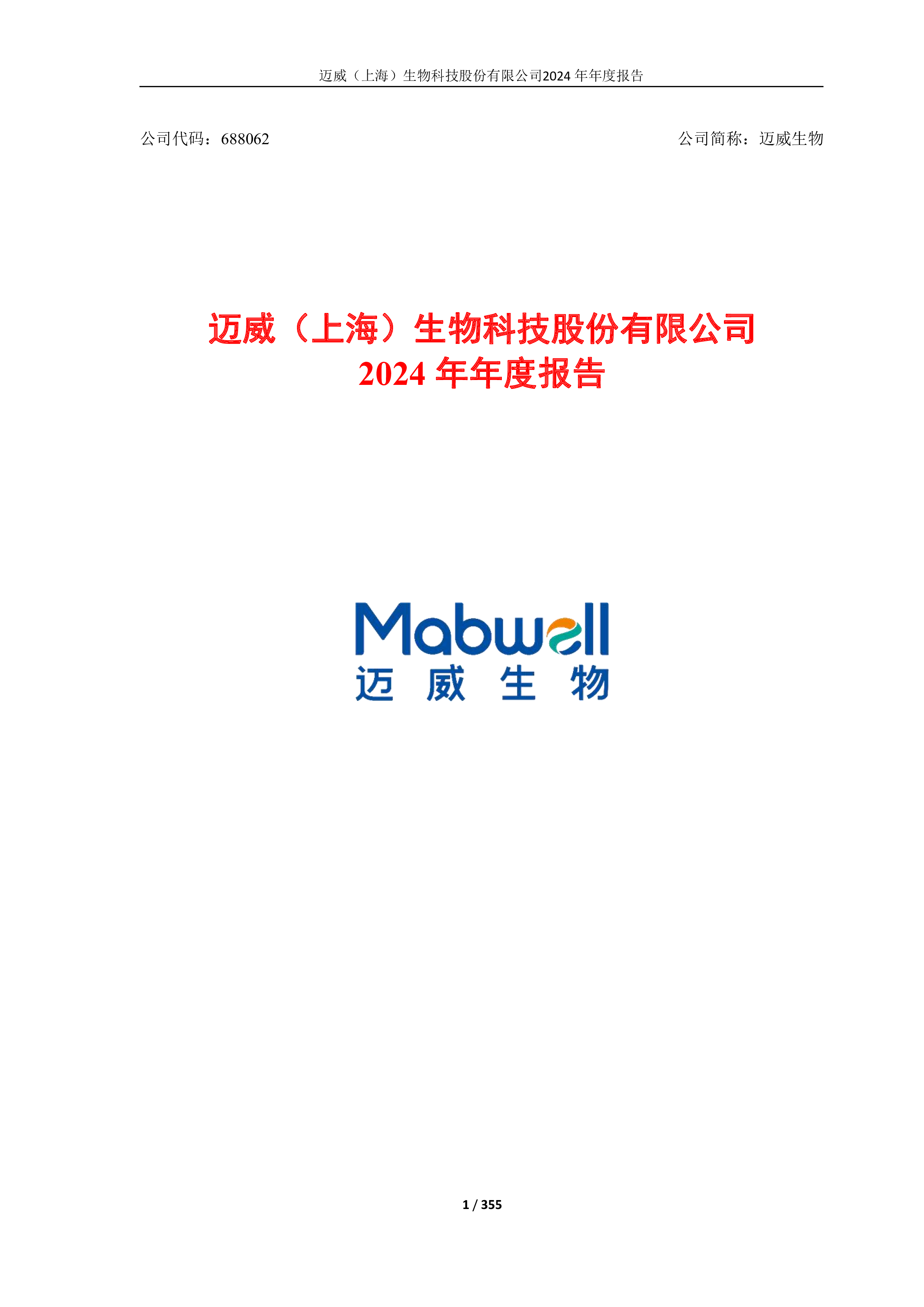 迈威生物2024年年度报告-洞见研报-行业报告